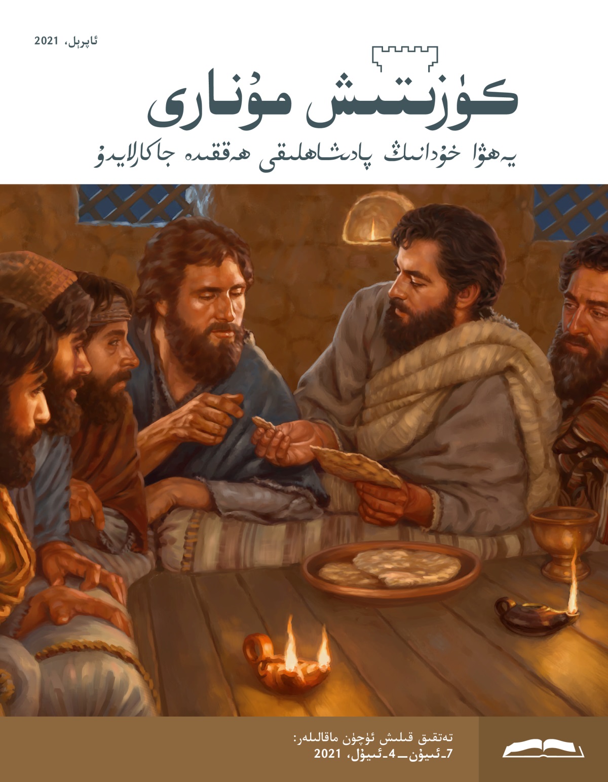 كۈزىتىش مۇ‌نارى،‏ ئاپرېل 2021.‏
