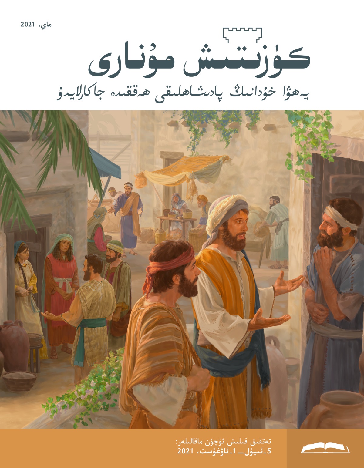 كۈزىتىش مۇ‌نارى،‏ ماي،‏ 2021.‏