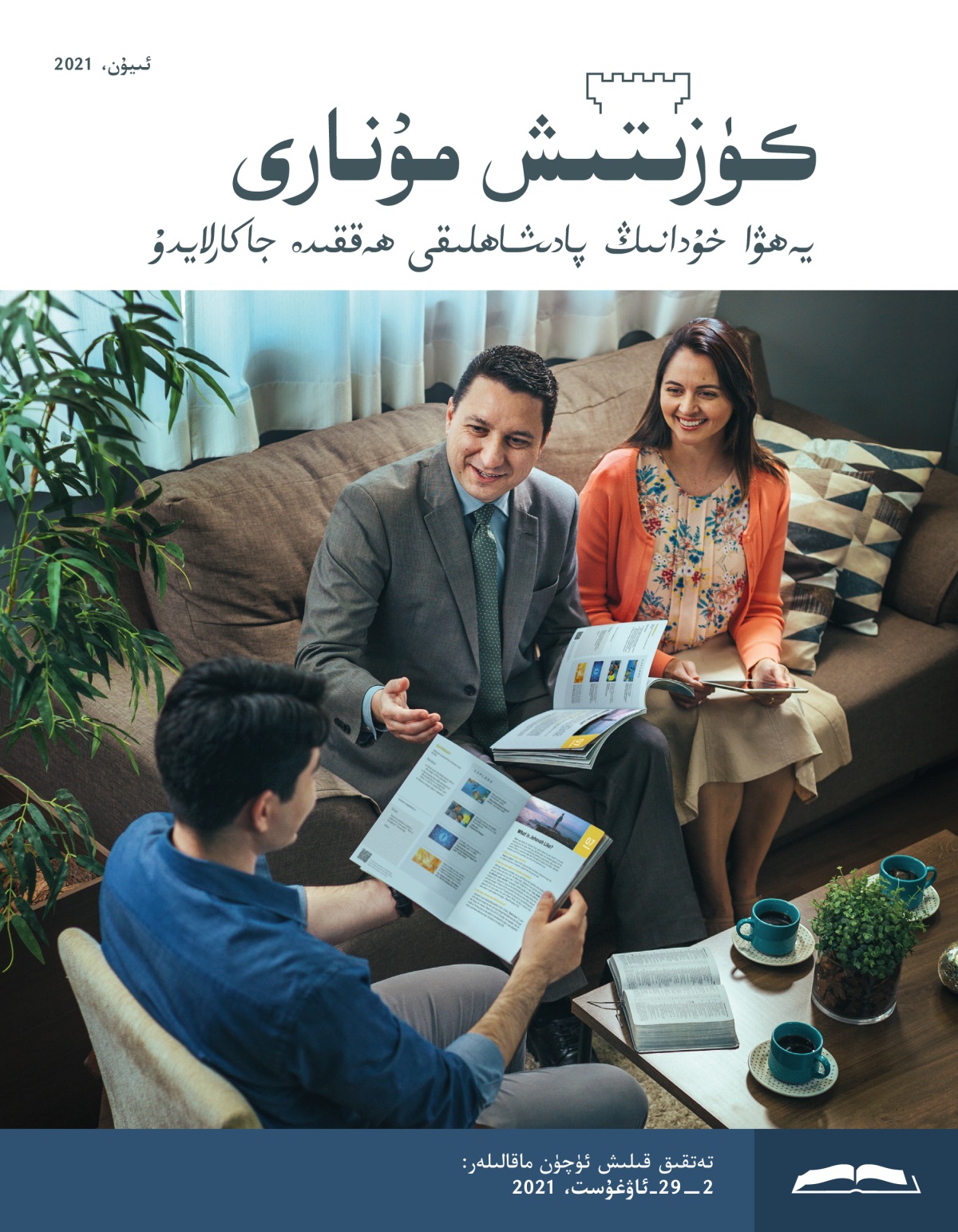 كۈزىتىش مۇ‌نارى،‏ ئىيۇ‌ن،‏ 2021.‏