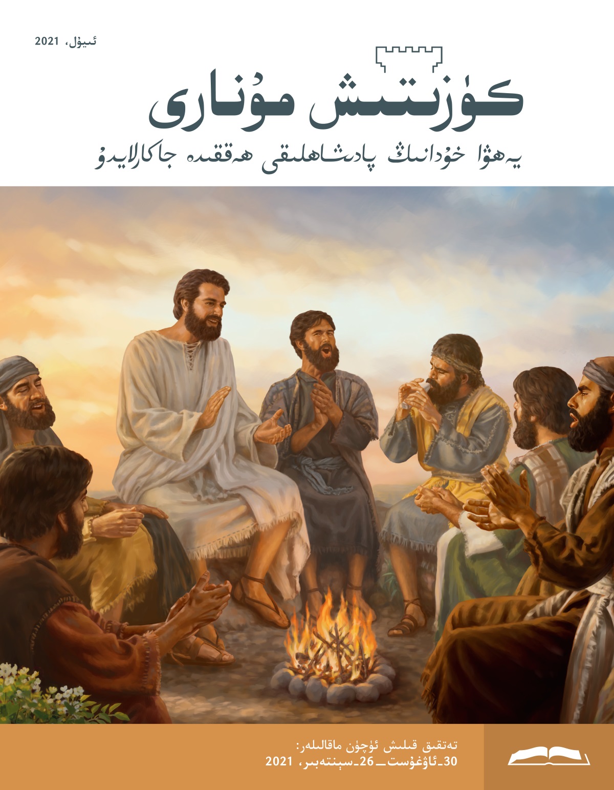كۈزىتىش مۇ‌نارى (‏تە‌تقىق نە‌شرى)‏،‏ ئىيۇ‌ل،‏ 2021.‏