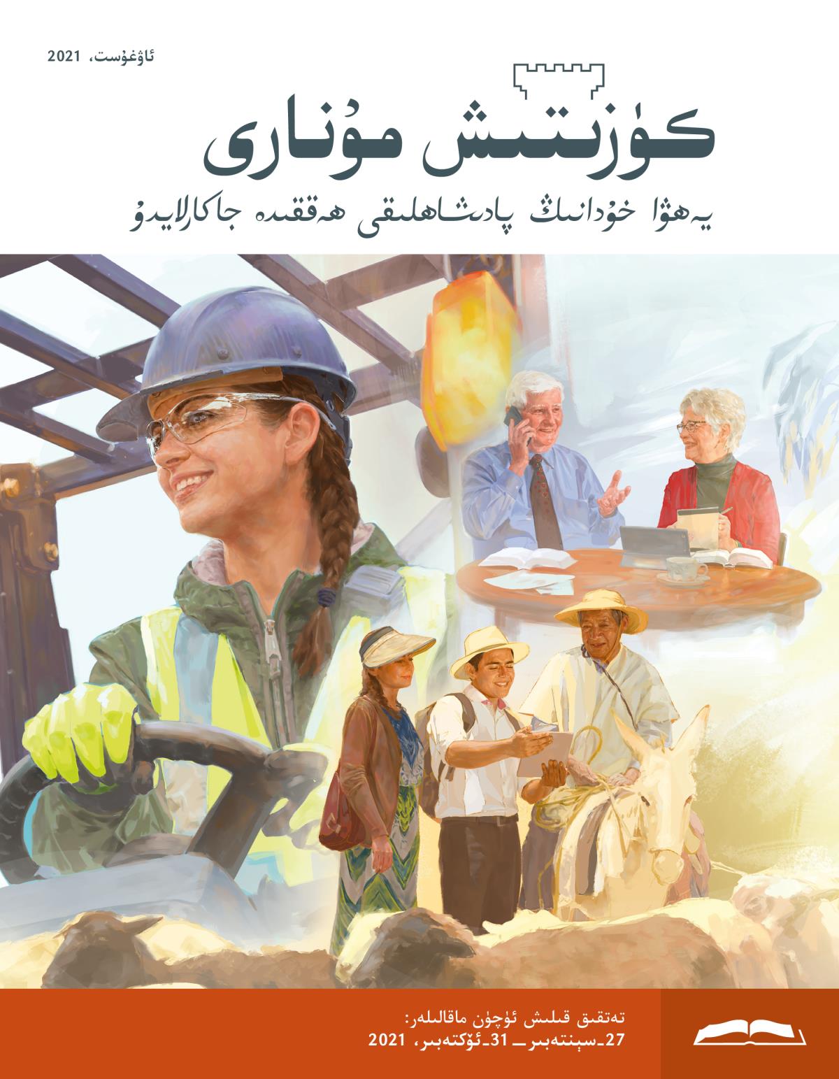كۈزىتىش مۇ‌نارى (‏تە‌تقىق نە‌شرى)‏،‏ ئاۋغۇ‌ست،‏ 2021