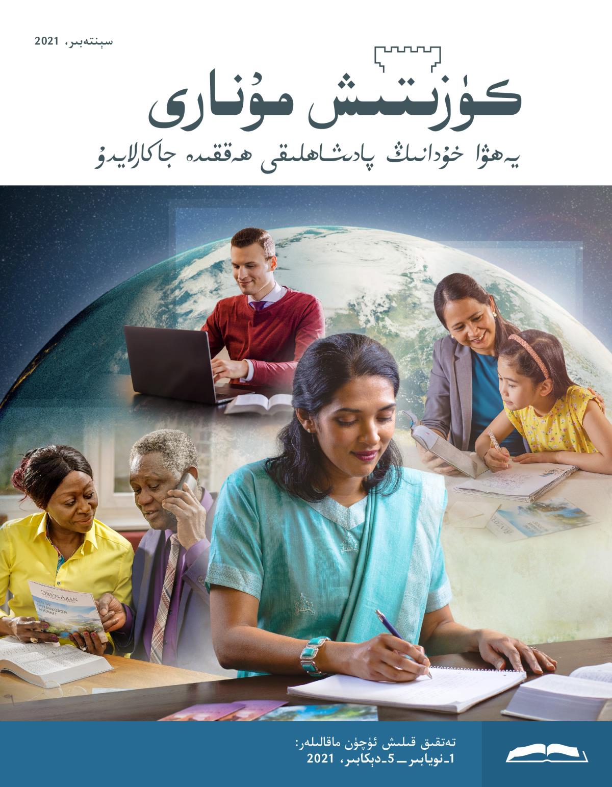 كۈزىتىش مۇ‌نارى (‏تە‌تقىق نە‌شرى)‏،‏ سېنتە‌بىر،‏ 2021.‏