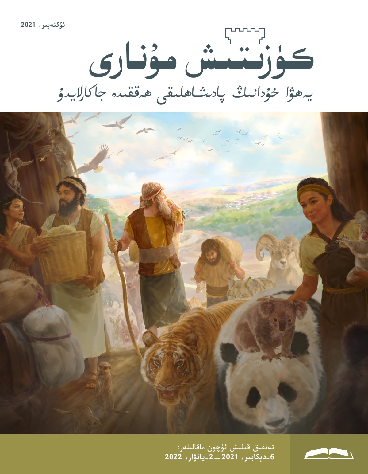 كۈزىتىش مۇ‌نارى (‏تە‌تقىق نە‌شرى)‏،‏ ئۆكتە‌بىر،‏ 2021.‏