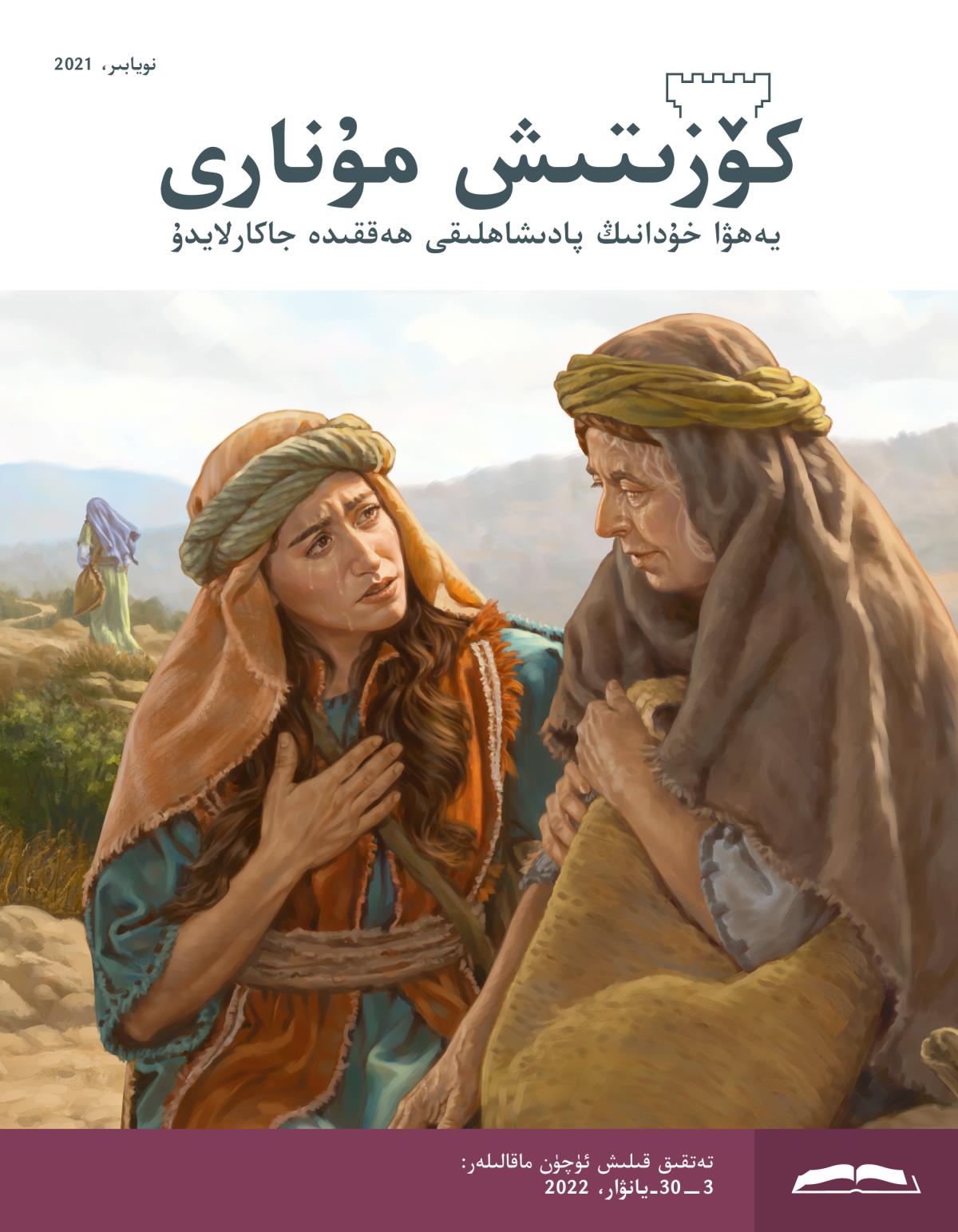 كۈزىتىش مۇ‌نارى (‏تە‌تقىق نە‌شرى)‏،‏ نويابىر،‏ 2021.‏