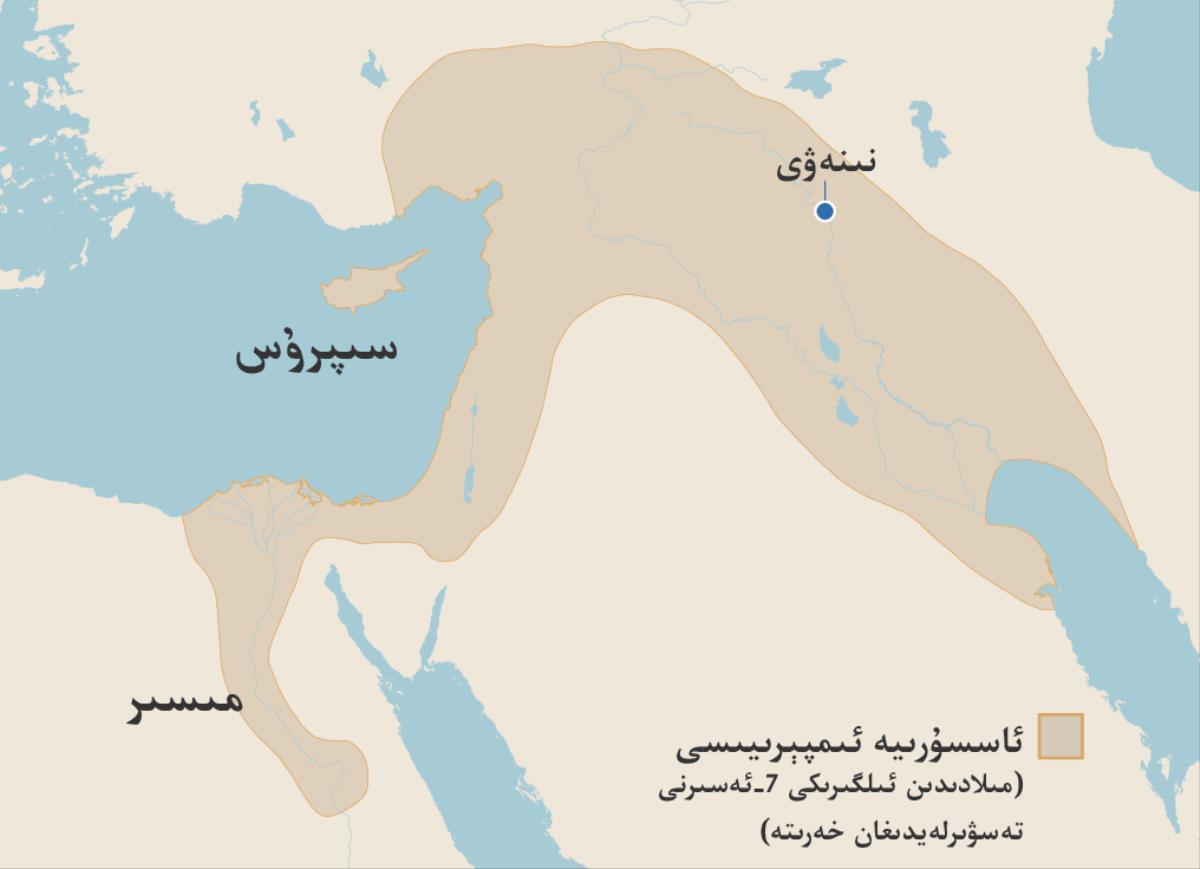 مىلادىدىن بۇ‌رۇ‌نقى 7-‏ئە‌سىردىكى ئاسسۇ‌رىيە ئىمپېرىيىسىنىڭ زېمىنى تە‌سۋىرلە‌نگە‌ن خە‌رىتە.‏ خە‌رىتىدە مىسىر،‏ سىپرۇ‌س ئارالى ۋە نىنە‌ۋە‌ھ شە‌ھە‌رلىرى كۆرسىتىلگە‌ن.‏