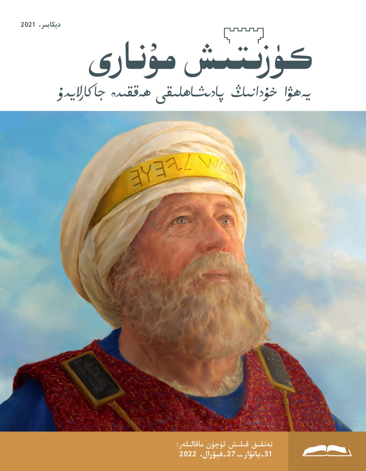 كۈزىتىش مۇ‌نارى (‏تە‌تقىق نە‌شرى)‏،‏ دېكابىر،‏ 2021.‏