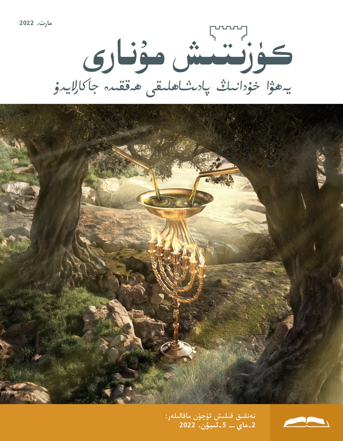 كۈزىتىش مۇ‌نارى (‏تە‌تقىق نە‌شرى)‏،‏ مارت،‏ 2022.‏