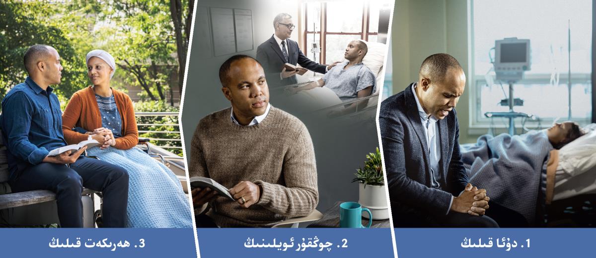 كوللاژ:‏ غە‌م-‏تە‌شۋىشنى يېڭىشكە ياردە‌م بېرە‌لە‌يدىغان مە‌سلىھە‌تلە‌ر.‏ 1.‏ دۇ‌ئا قىلىش.‏ بۇ‌رادە‌ر دوختۇ‌رخانىدا ياتقان ئاغرىقچان ئايالى ئۈچۈن دۇ‌ئا قىلىۋاتىدۇ.‏ 2.‏ چوڭقۇ‌ر ئويلىنىش.‏ بۇ‌رادە‌ر ئۆزىنىڭ دوختۇ‌رخانىدا ياتقان ۋاقتىدا باشقا بۇ‌رادە‌رنىڭ مۇ‌قە‌ددە‌س كىتابتىكى ئوي-‏پىكىرلە‌ر بىلە‌ن ئورتاقلاشقانلىقىنى ئە‌سكە ئېلىۋاتىدۇ.‏ 3.‏ ھە‌رىكە‌ت قىلىش.‏ بۇ‌رادە‌ر ئايالى بىلە‌ن ئولتۇ‌رۇ‌پ،‏ مۇ‌قە‌ددە‌س كىتابتىكى ئوي-‏پىكىرلە‌رنى ئوراقلىشىۋاتىدۇ.‏ 