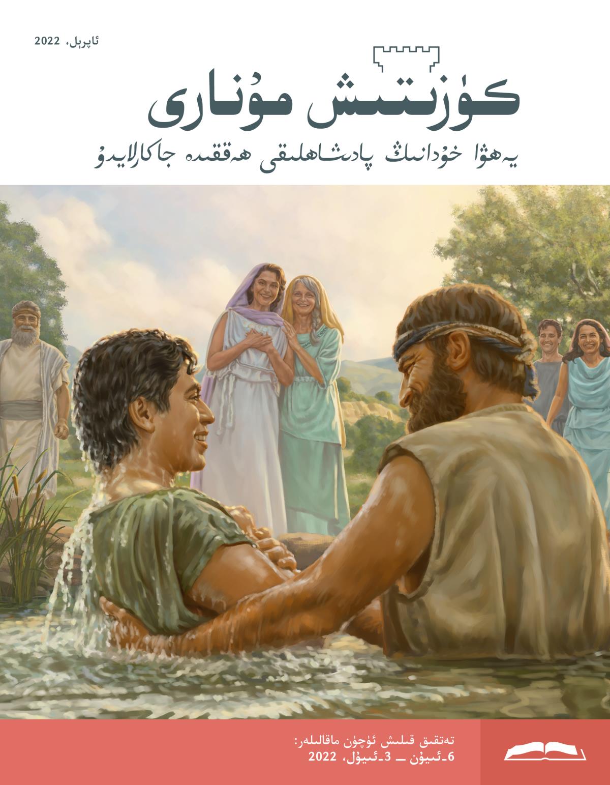 كۈزىتىش مۇ‌نارى (‏تە‌تقىق نە‌شرى)‏،‏ ئاپرېل،‏ 2022.‏