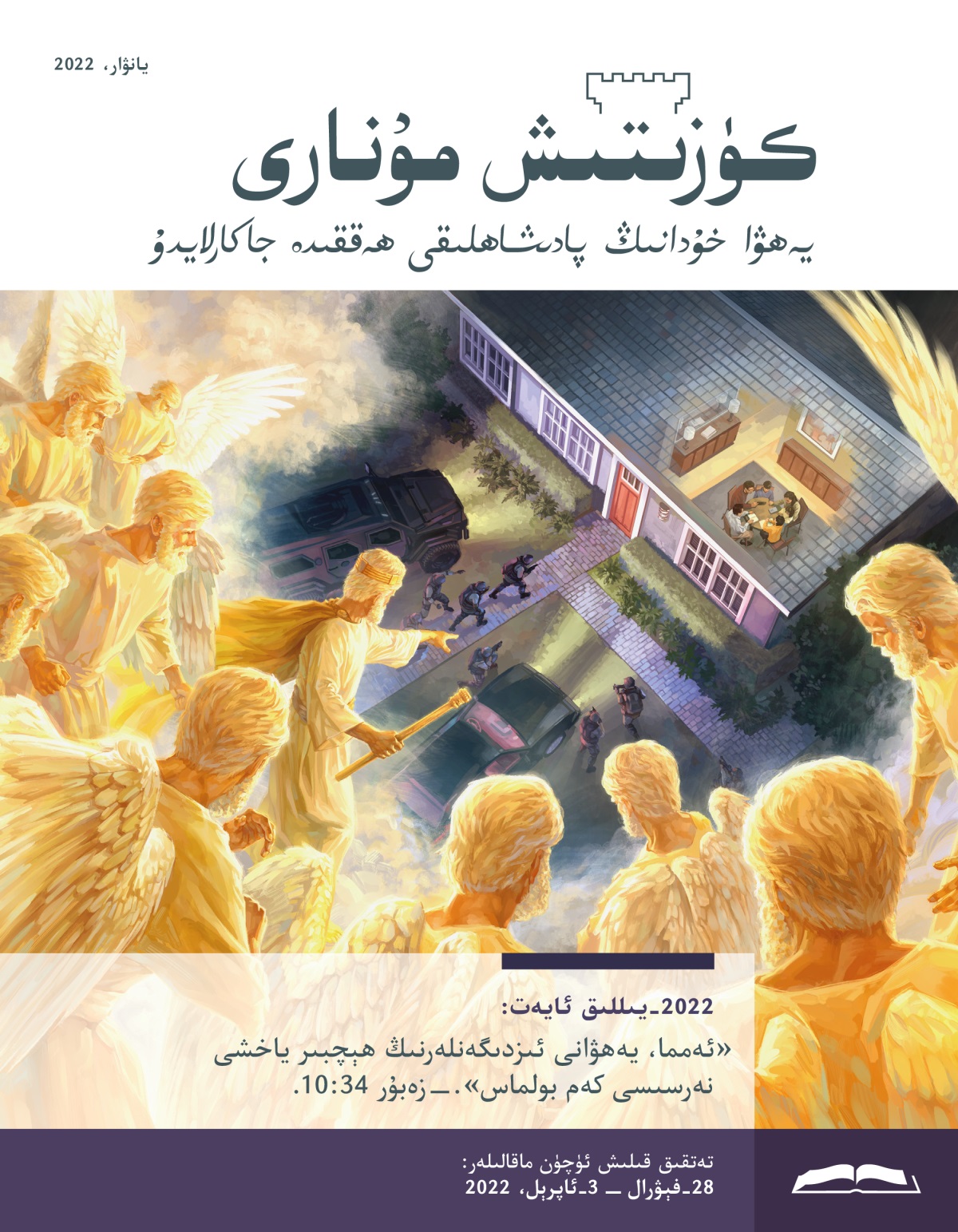 كۈزىتىش مۇ‌نارى (‏تە‌تقىق نە‌شرى)‏،‏ يانۋار،‏ 2022.‏