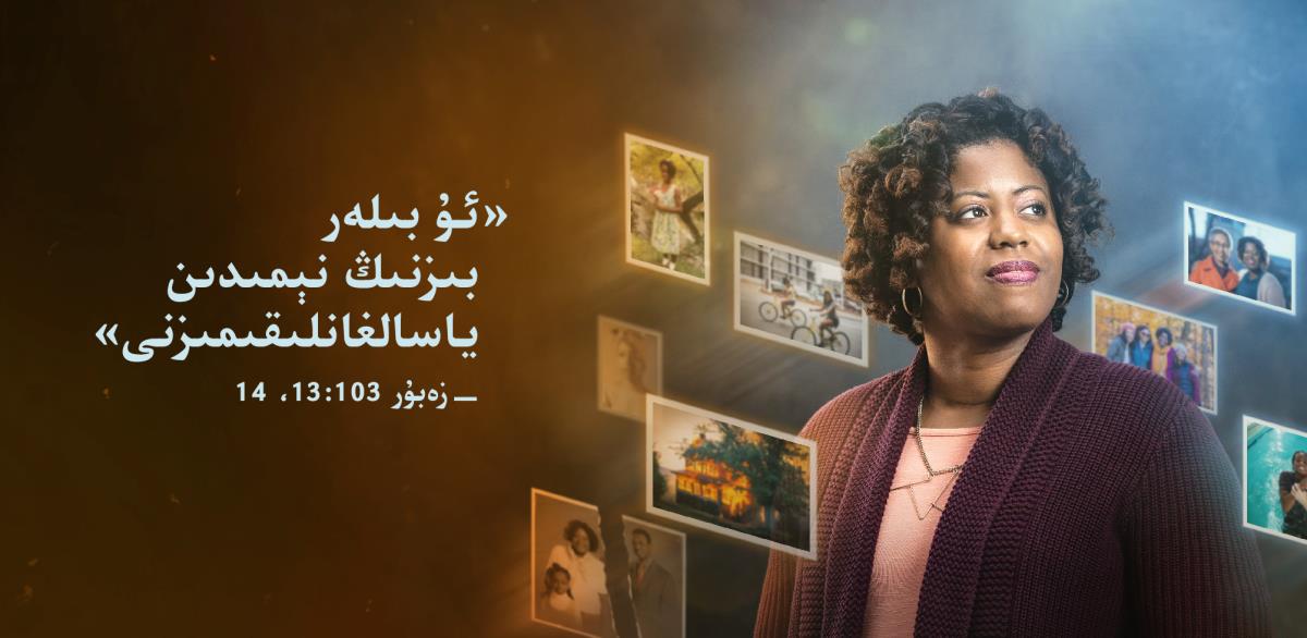 قېرىنداشنىڭ يېنىدا،‏ زە‌بۇ‌ر 103:‏13،‏ 14-‏ئايە‌تلە‌ردىكى:‏ «ئۇ بىلە‌ر بىزنىڭ نېمىدىن ياسالغانلىقىمىزنى» دېگە‌ن سۆزلە‌ر يېزىلغان.‏ ئە‌تراپىدا كىچىكىدىن باشلاپ نېمە ئىشلار يۈر بە‌رگە‌نلىكىنى تە‌سۋىرلىگە‌ن سۈرە‌تلە‌ر بار كۆرسىتىلگە‌ن.‏