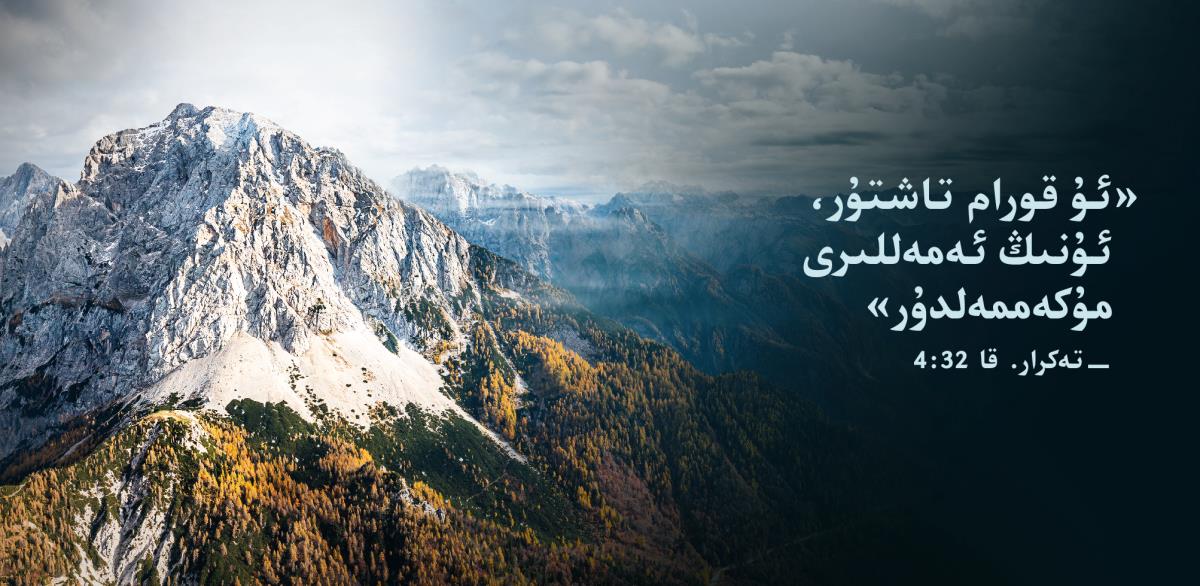 تاغ تىزمىسىنىڭ يېنىدا،‏ تە‌كرار قانۇ‌ن 32:‏4-‏ئايە‌تتىكى:‏ «ئۇ قورام تاشتۇ‌ر،‏ ئۇ‌نىڭ ئە‌مە‌للىرى مۇ‌كە‌ممە‌لدۇ‌ر» دېگە‌ن سۆزلە‌ر يېزىلغان.‏