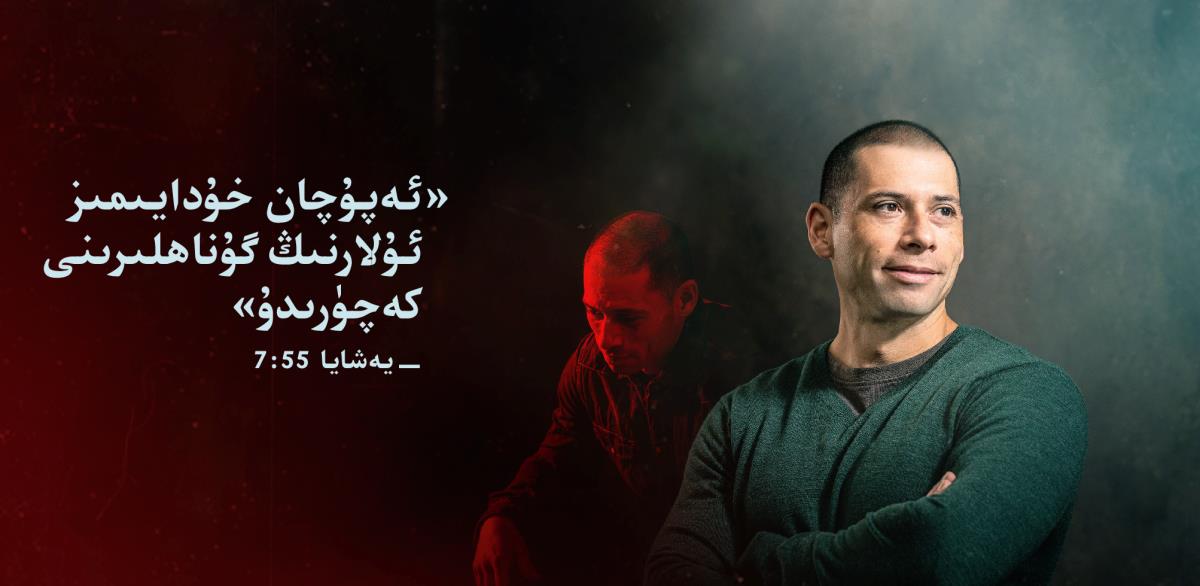 بۇ‌رادە‌رنىڭ يېنىدا،‏ يە‌شايا 55:‏7-‏ئايە‌تتىكى:‏ «ئە‌پۇ‌چان خۇ‌دايىمىز ئۇ‌لارنىڭ گۇ‌ناھلىرىنى كە‌چۈرىدۇ» دېگە‌ن سۆزلە‌ر يېزىلغان.‏ ئارقىدىكى كۆرۈنۈشتە ئۇ قايغۇ‌رغان ۋە كۆڭلى يېرىم كۆرۈنىدۇ.‏ ئالدىنقى كۆرۈنۈشتە ئۇ بە‌ك خۇ‌شال ۋە ئۆزىگە ئىشە‌نگە‌ن كۆرۈنىدۇ .‏