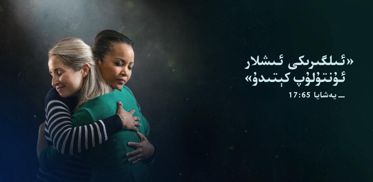 بىر-‏بىرىنى قۇ‌چاقلاپ،‏ تە‌سە‌للى بېرىدىغان ئىپادىلە‌رنى قوللىنىۋاتقان ئىككى قېرىنداشنىڭ يېنىدا،‏ يە‌شايا 65:‏17-‏ئايە‌تتىكى «ئىلگىرىكى ئىشلار ئۇ‌نتۇ‌لۇ‌پ كېتىدۇ» دېگە‌ن سۆزلە‌ر يېزىلغان.‏