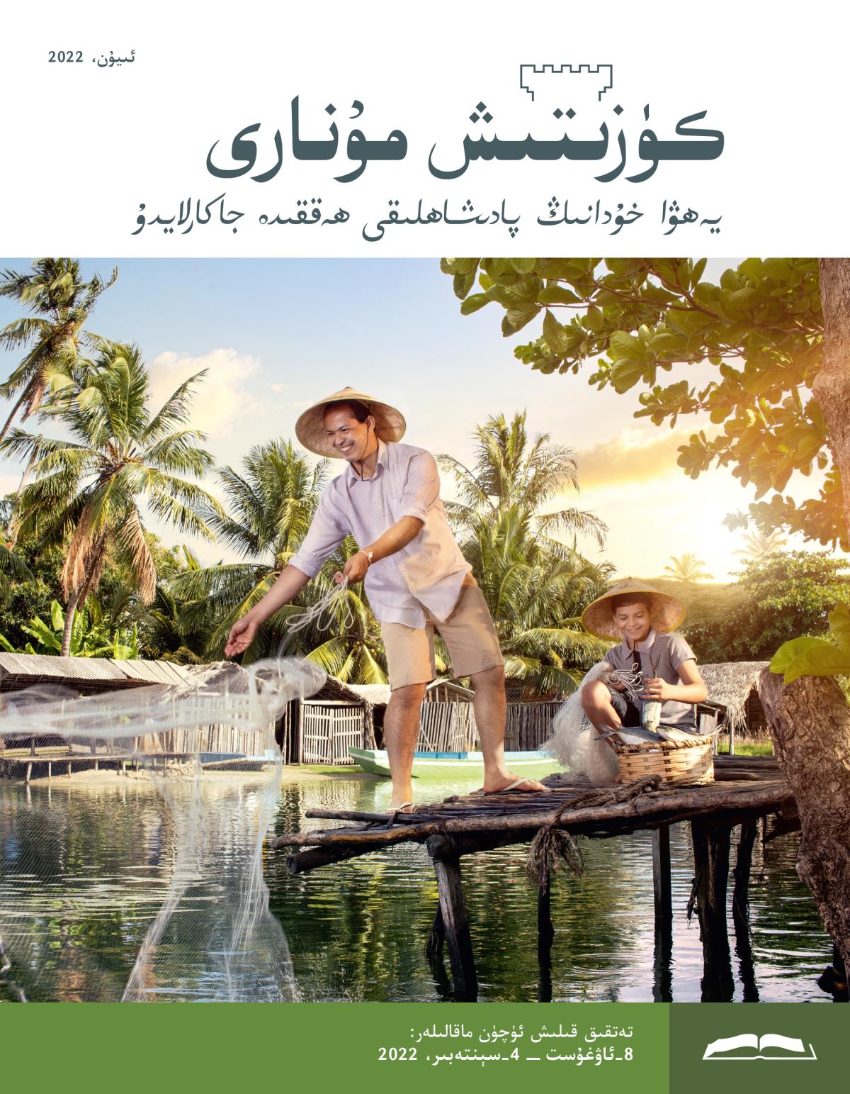 كۈزىتىش مۇ‌نارى (‏تە‌تقىق نە‌شرى)‏،‏ سېنتە‌بىر،‏ 2022.‏