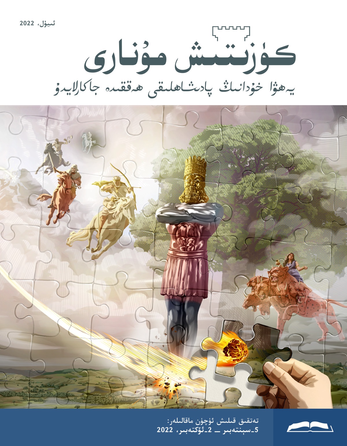 كۈزىتىش مۇ‌نارى (‏تە‌تقىق نە‌شرى)‏،‏ ئىيۇ‌ل،‏ 2022.‏