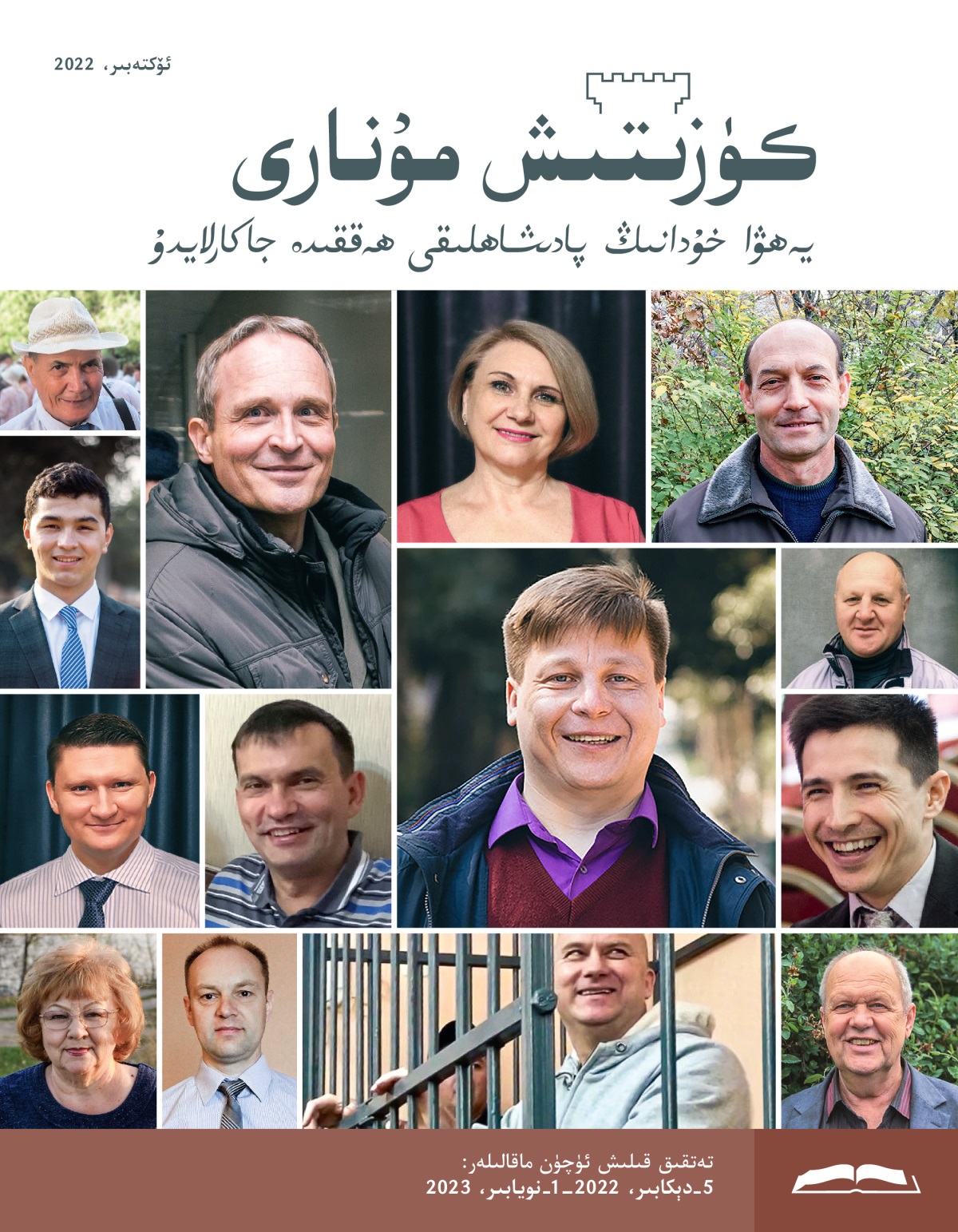 كۈزىتىش مۇ‌نارى (‏تە‌تقىق نە‌شرى)‏،‏ ئۆكتە‌بىر،‏ 2022.‏