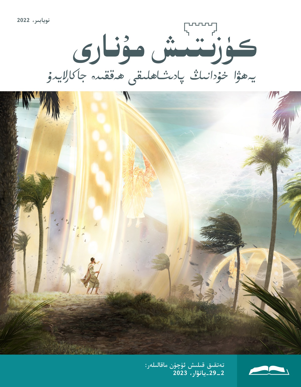كۈزىتىش مۇ‌نارى (‏تە‌تقىق نە‌شرى)‏،‏ نويابىر،‏ 2022.‏