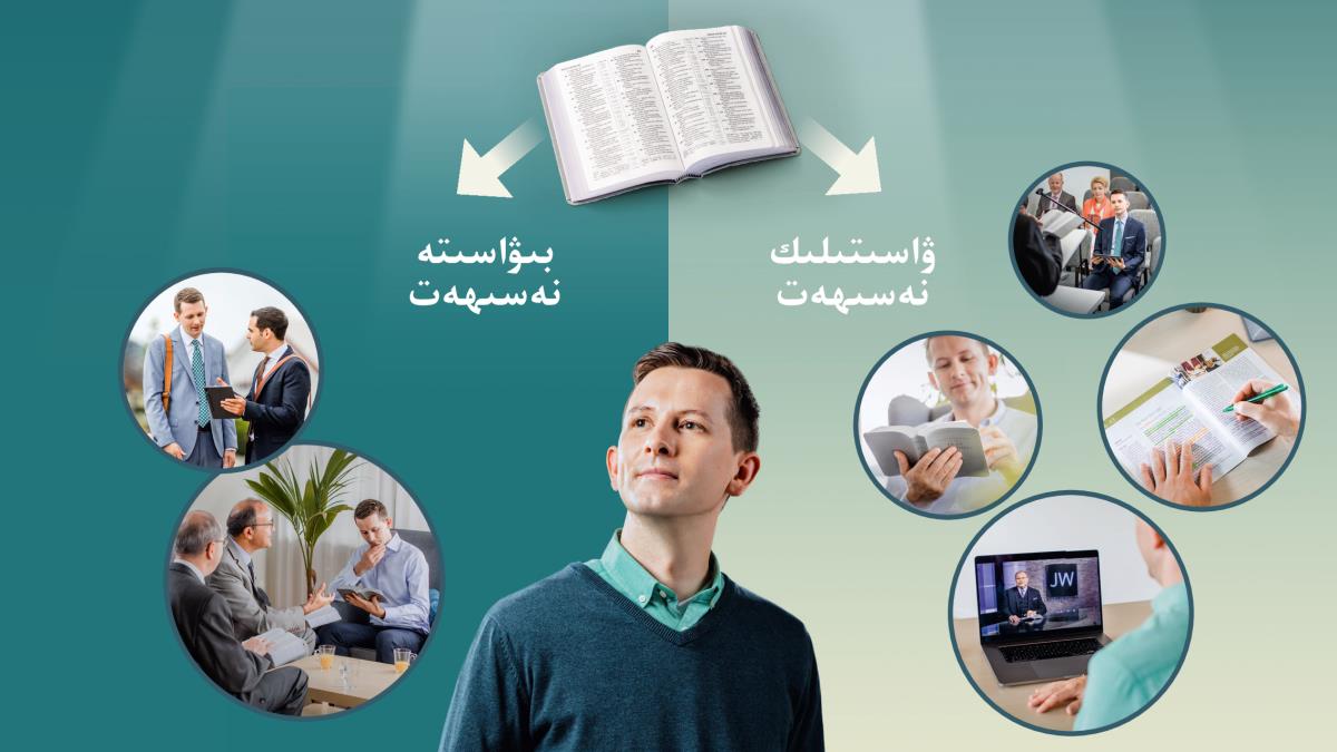 كوللاژ:‏ بىر بۇ‌رادە‌ر ئۆزىگە تۈرلۈك يوللار بىلە‌ن نە‌سىھە‌ت بېرىلىشى مۇ‌مكىنلىكى ھە‌ققىدە ئويلىنىۋاتىدۇ.‏ ئۇ‌نىڭ ئۈستىدە ئوچۇ‌ق تۇ‌رغان مۇ‌قە‌ددە‌س كىتاب ئۇ‌نىڭغا ۋاسىتىلىك ياكى بىۋاسىتە نە‌سىھە‌ت بېرىلىشنىڭ يوللىرىنى كۆرسىتىۋاتىدۇ.‏ 1.‏ بىۋاسىتە نە‌سىھە‌ت:‏ ئاشۇ بۇ‌رادە‌ر جامائە‌ت يىغىلىشىغا قاتنىشىدۇ،‏ مۇ‌قە‌ددە‌س كىتابنى ئوقۇ‌يدۇ.‏ تېلېۋىزىيە پروگراممىسىنى كۆرىدۇ.‏ شە‌خسىي تە‌تقىق قىلىدۇ.‏ 2.‏ ۋاسىتىلىك نە‌سىھە‌ت:‏ ئاشۇ بۇ‌رادە‌ر بىر بۇ‌رادە‌ر ئۇ‌نىڭ بىلە‌ن پاراڭلىشىپ،‏ ئۇ‌نىڭغا بىر نە‌رسىنى كۆرسىتىۋاتقاندا،‏ دىققە‌ت بىلە‌ن تىڭشاۋاتىدۇ.‏