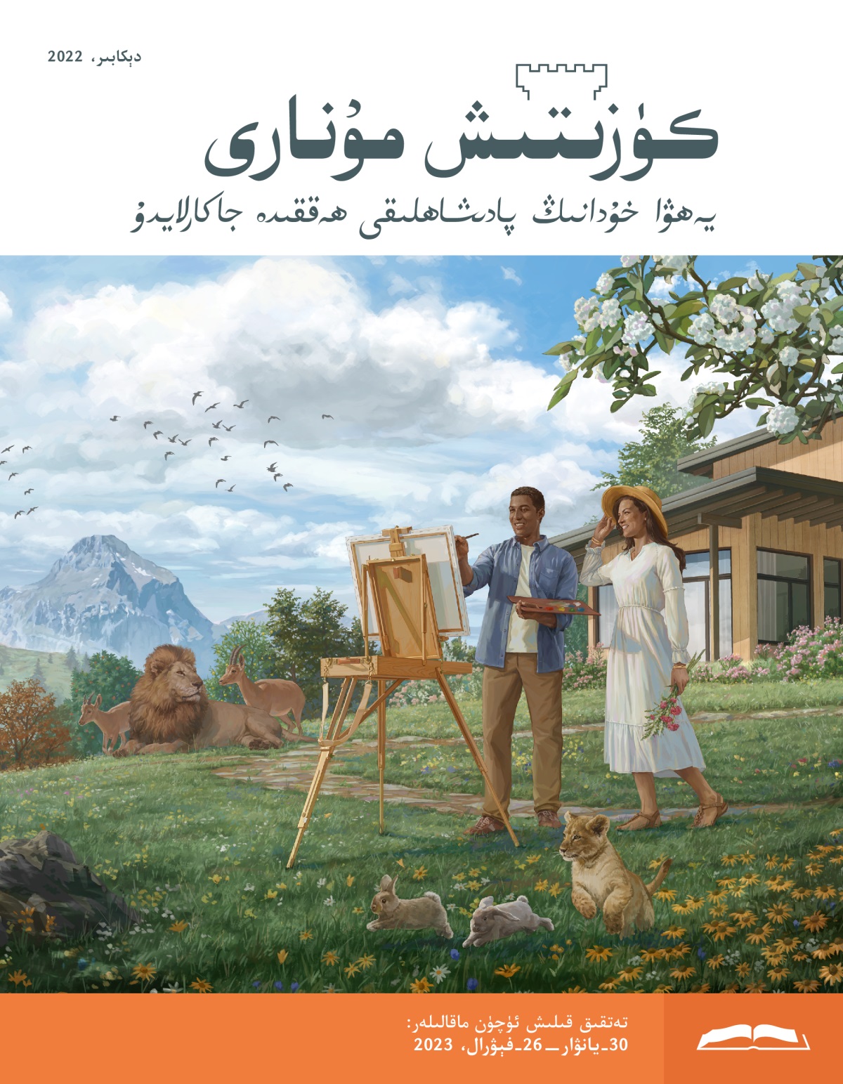 كۈزىتىش مۇ‌نارى (‏تە‌تقىق نە‌شرى)‏،‏ دېكابىر،‏ 2022.‏