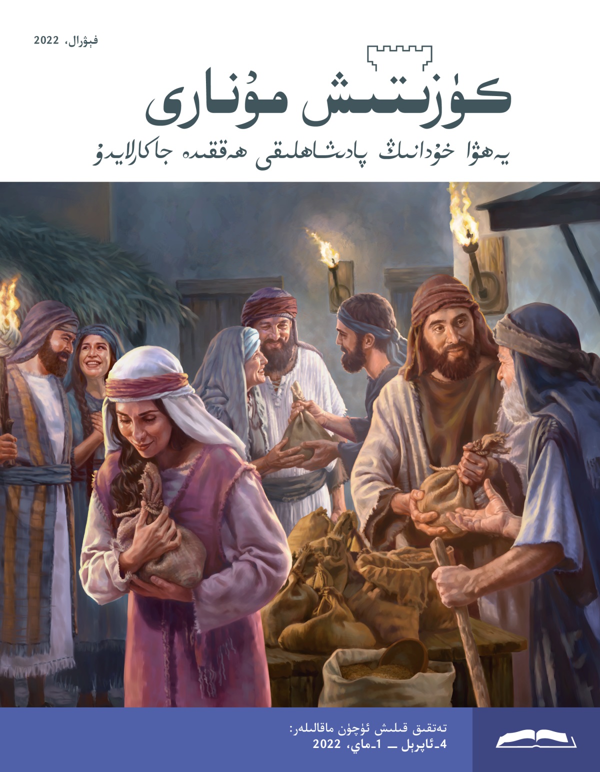 كۈزىتىش مۇ‌نارى (‏تە‌تقىق نە‌شرى)‏،‏ فېۋرال،‏ 2022.‏