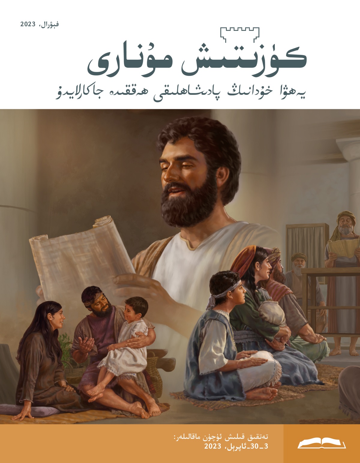 كۈزىتىش مۇ‌نارى (‏تە‌تقىق نە‌شرى)‏،‏ فېۋرال،‏ 2023.‏