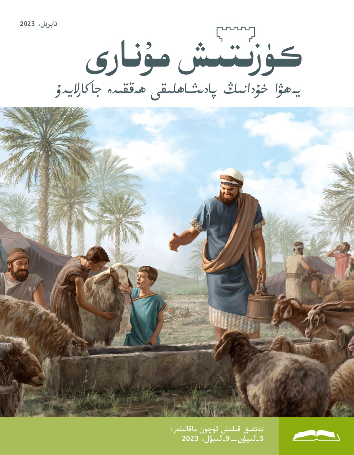 كۈزىتىش مۇ‌نارى (‏تە‌تقىق نە‌شرى)‏،‏ ئاپرېل،‏ 2023.‏