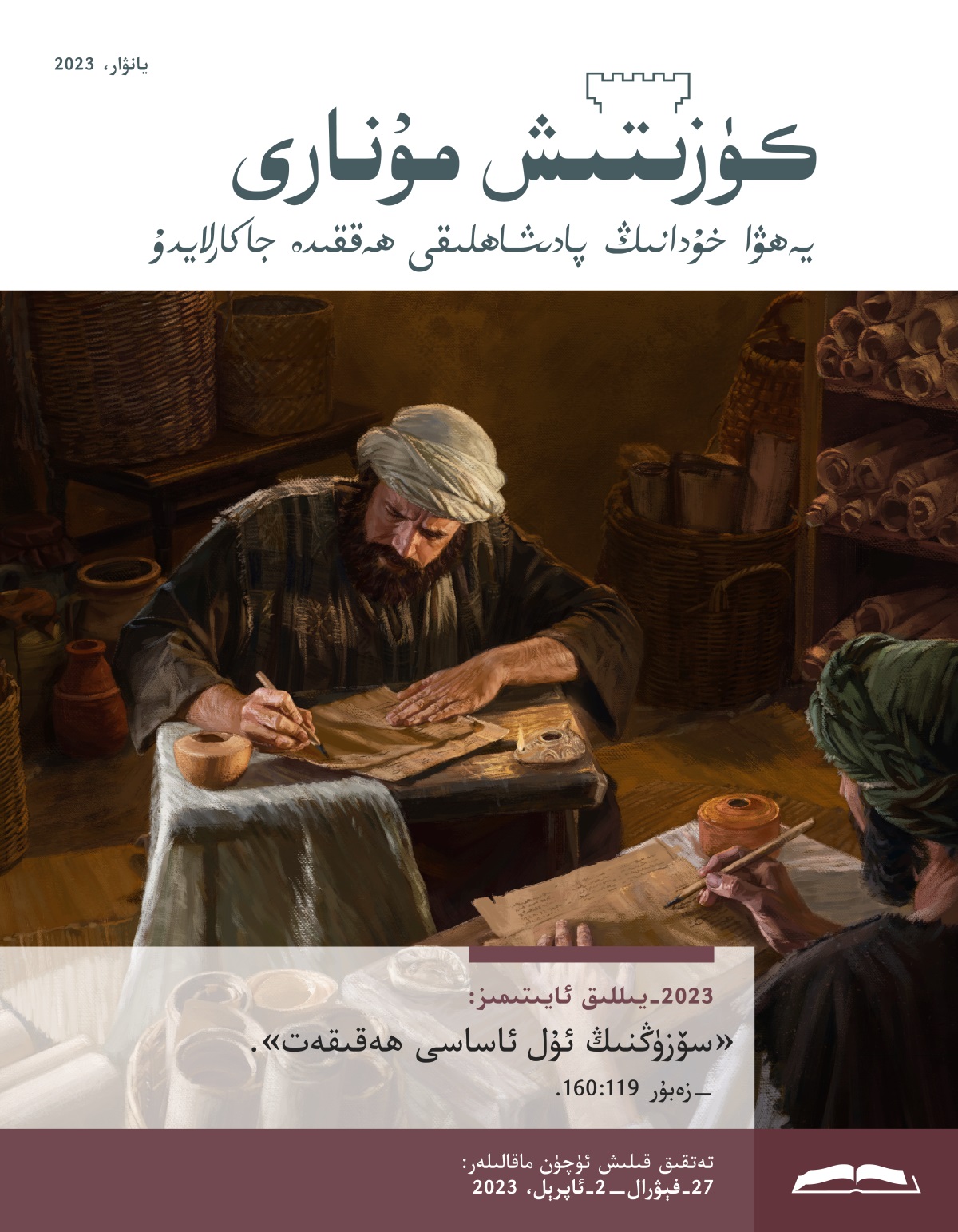 كۈزىتىش مۇ‌نارى (‏تە‌تقىق نە‌شرى)‏،‏ يانۋار،‏ 2023.‏