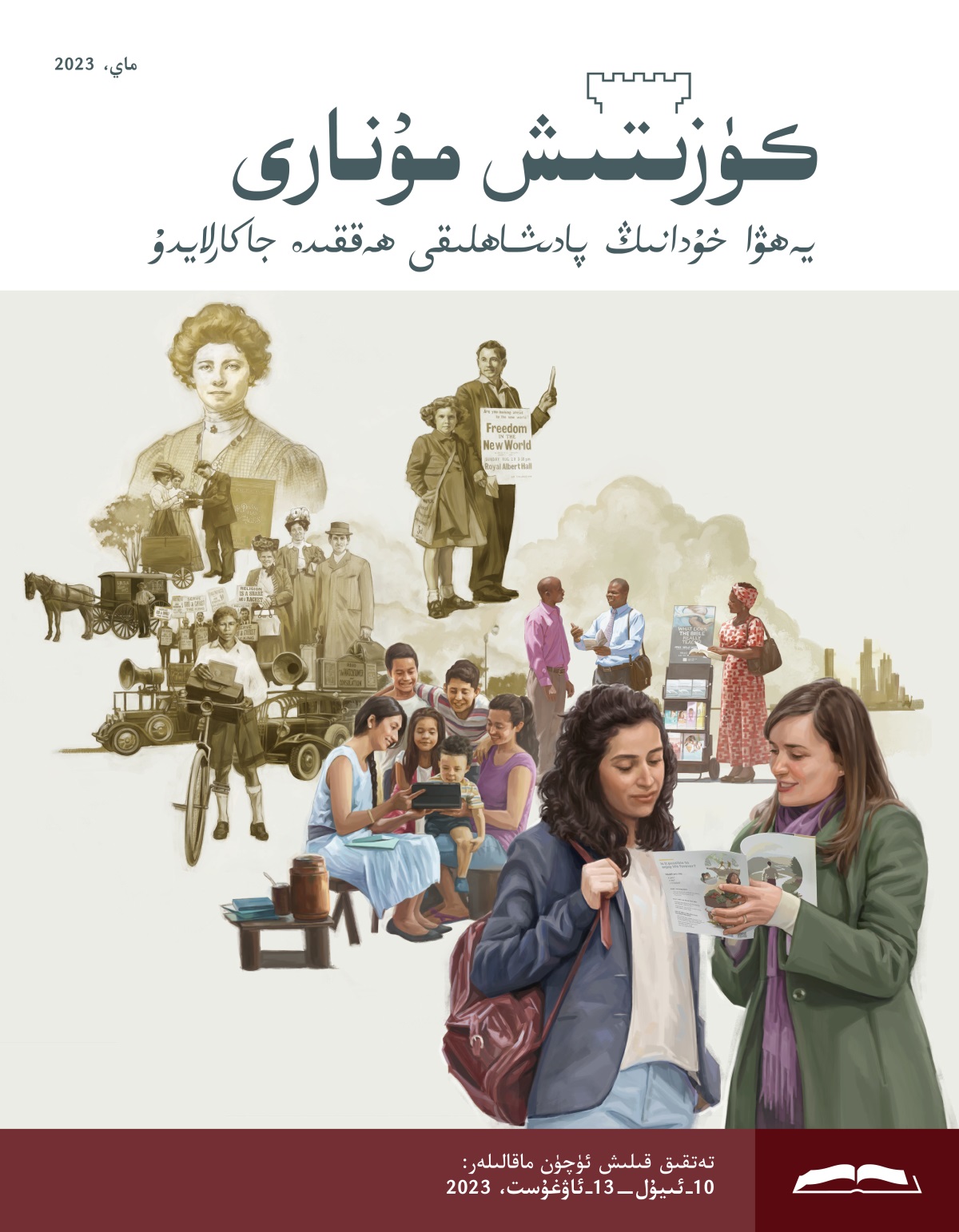 كۈزىتىش مۇ‌نارى (‏تە‌تقىق نە‌شرى)‏،‏ ماي،‏ 2023