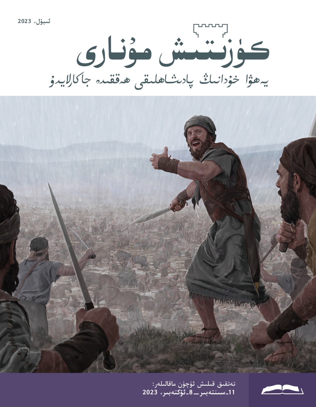 كۈزىتىش مۇ‌نارى (‏تە‌تقىق نە‌شرى)‏،‏ ئىيۇ‌ل،‏ 2023.‏