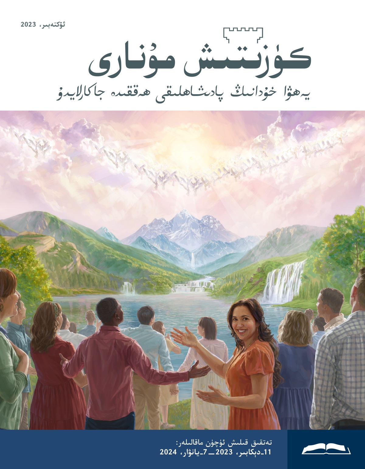 ئاسماندا پە‌رىشتىلە‌ر ۋە يە‌ردە ئادە‌ملە‌ر يە‌ھۋا خۇ‌دانى خۇ‌شاللىق بىلە‌ن مە‌دھىيە‌لە‌ۋاتىدۇ.‏
