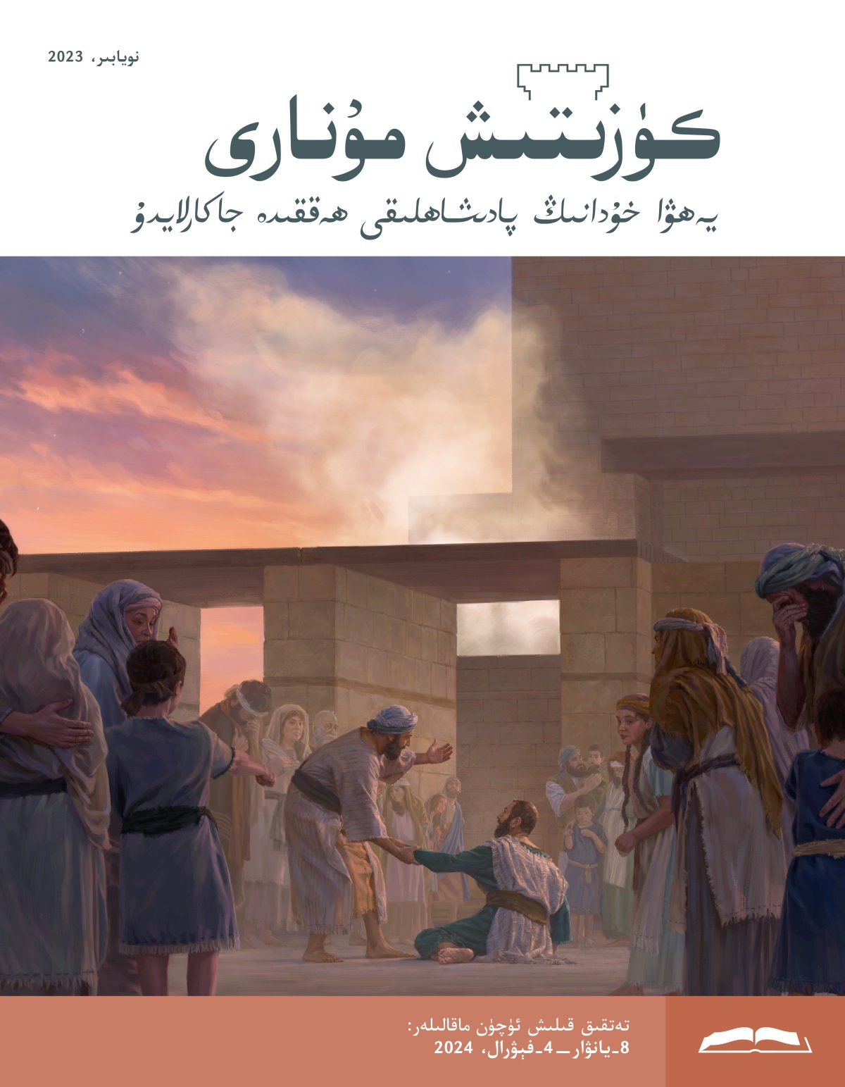 ئە‌زرا باشقا ئىسرائىللار بىلە‌ن ئىبادە‌تخانىدا،‏ ئە‌تىگە‌نلىك ۋاقىت.‏ شېكانىيا ئە‌زراغا تۇ‌رۇ‌شقا ياردە‌م بېرىۋاتىدۇ.‏