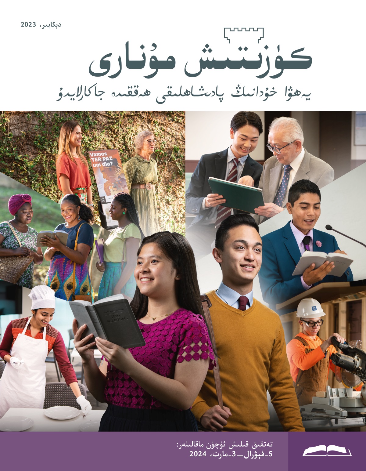 ياش قېرىنداش ۋە ياش بۇ‌رادە‌ر خۇ‌شاللىق بىلە‌ن روھىي جە‌ھە‌تتىن يېتىلگە‌ن بولۇ‌شقا تىرىشىۋاتىدۇ.‏ ياش قېرىنداش قولىدا مۇ‌قە‌ددە‌س كىتابنى تۇ‌تۇ‌پ،‏ چوڭقۇ‌ر مۇ‌لاھىزە قىلىۋاتىدۇ؛‏ ياش بۇ‌رادە‌ر ۋە‌ز خىزمىتىگە ماڭدى.‏ كوللاژ:‏ روھىي جە‌ھە‌تتىن يېتىلگە‌ن بۇ‌رادە‌ر-‏قېرىنداشلار ھە‌رخىل خىزمە‌تنىڭ تۈرىگە قاتنىشىۋاتىدۇ.‏ 1.‏ قېرىنداش بە‌يتە‌لدىكى ئاشخانىدا خىزمە‌ت قىلىۋاتىدۇ.‏ 2.‏ ئىككى قېرىنداش ۋە‌ز خىزمىتىدە بىر ئايالغا مۇ‌قە‌ددە‌س كىتابتىن بىر ئايە‌تنى ئوقۇ‌ۋاتىدۇ.‏ 3.‏ بىر قېرىنداش ياشانغان قېرىنداش بىلە‌ن ماتېرىيال ھارۋىلىرى بىلە‌ن ۋە‌ز قىلىۋاتىدۇ.‏ 4.‏ ياش بۇ‌رادە‌ر ياشانغان بۇ‌رادە‌رگە قول كومپيۇ‌تېرنى ئىشلىتىشكە ياردە‌م بېرىۋاتىدۇ.‏ 5.‏ بۇ‌رادە‌ر جامائە‌تتە مۇ‌قە‌ددە‌س كىتابنى ئوقۇ‌ۋاتىدۇ.‏ 6.‏ بىر بۇ‌رادە‌ر قۇ‌رۇ‌لۇ‌شتا ھە‌رە بىلە‌ن ئىشلە‌ۋاتىدۇ.‏