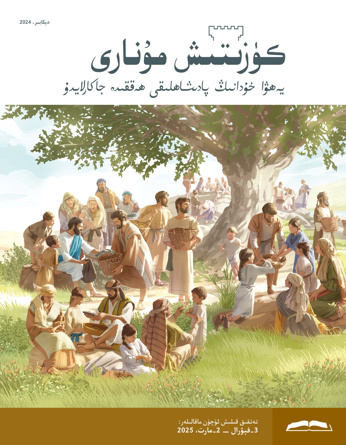 ئە‌يسا شاگىرتلىرىغا نان بىلە‌ن بېلىق بېرىۋاتىدۇ.‏ شاگىرتلار توپ-‏توپ ئە‌رلە‌ر،‏ ئاياللار ۋە بالىلارغا يېمە‌كلىكلە‌رنى تارقىتىۋاتىدۇ.‏