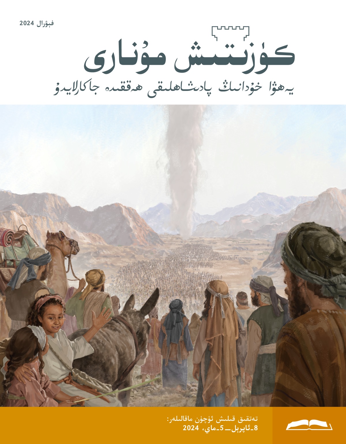 چۆلدە بۇ‌لۇ‌ت تۈۋرۈكىگە ئە‌گىشىپ ماڭغان بىر توپ ئىسرائىل ئە‌رلە‌ر،‏ ئاياللار ۋە بالىلار.‏