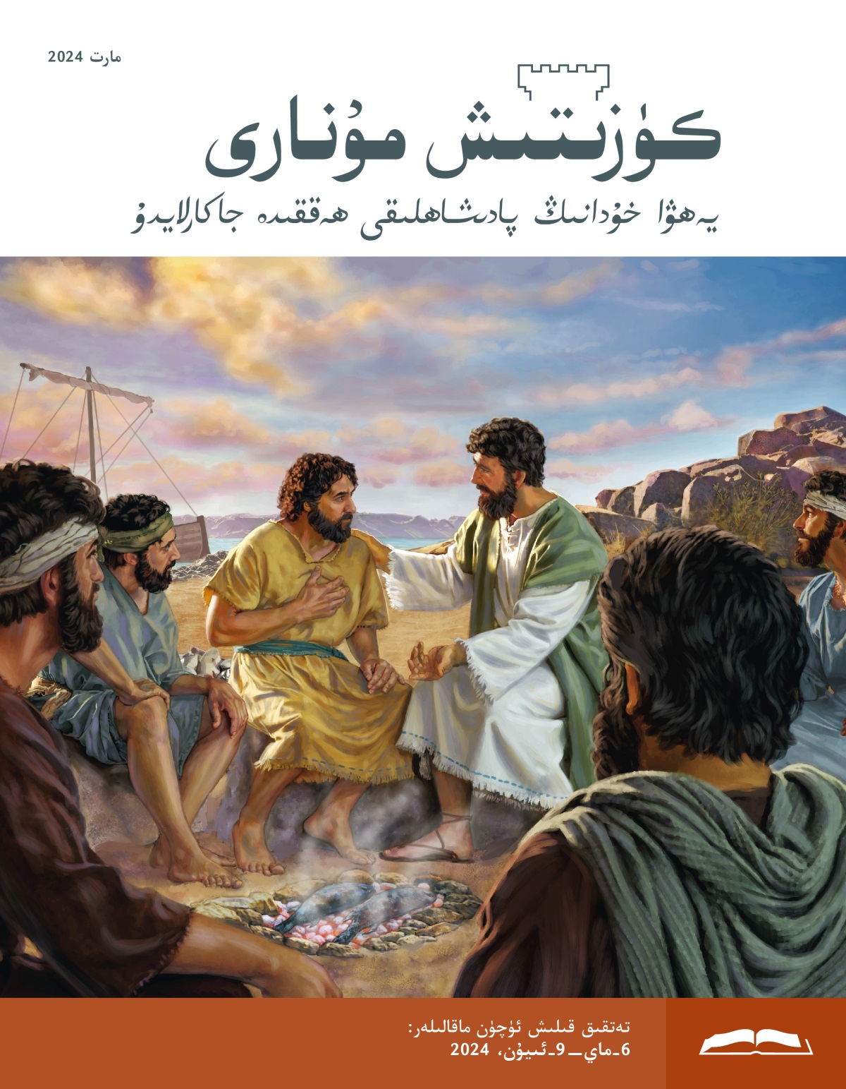 چوغدا بېلىق پىشىۋاتقاندا،‏ ئە‌يسا مە‌سىھ پېترۇ‌س بىلە‌ن سۆزلىشىۋاتىدۇ.‏ باشقا ئە‌لچىلە‌ر دىققە‌ت بىلە‌ن ئاڭلاۋاتىدۇ.‏