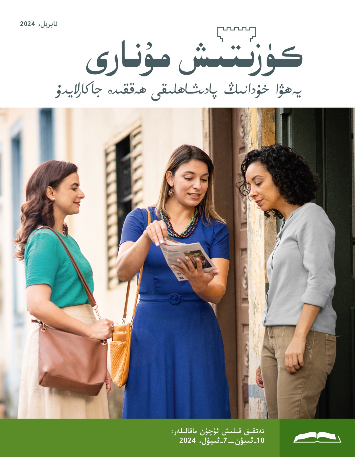 ئىككى قېرىنداش ئۆيمۇ-‏ئۆي ۋە‌ز قىلىۋاتىدۇ.‏ قېرىنداشلارنىڭ بىرى ئىشە‌نچ بىلە‌ن بىر ئايال بىلە‌ن ژۇ‌رنالدىكى ئوي-‏پىكىرنى مۇ‌ھاكىمە قىلىۋاتىدۇ.‏ 