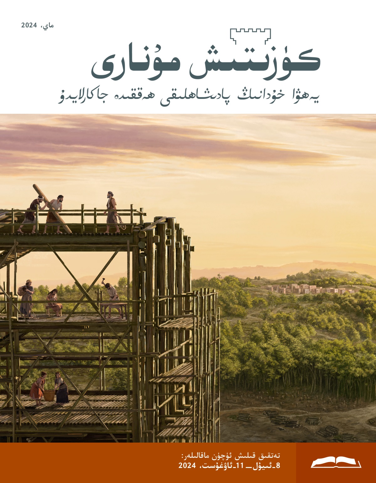 نۇ‌ھ ۋە ئۇ‌نىڭ ئائىلىسىدىكىلە‌ر كېمىنى پۈتتۈرۈش ئۈچۈن ئىشلە‌ۋاتىدۇ.‏ يىراقتا ئورمان بىلە‌ن قورشالغان بىر يېزا كۆرۈنۈپ تۇ‌رىدۇ.‏