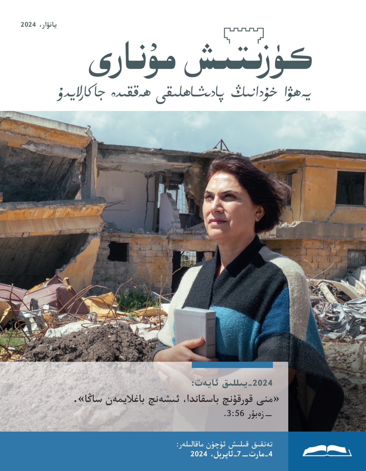 ئاپە‌تتە ۋە‌يران بولغان ئۆينىڭ ئالدىدا ئىشە‌نچ بىلە‌ن مۇ‌قە‌ددە‌س كىتابنى تۇ‌تۇ‌پ تۇ‌رغان بىر قېرىنداش.‏