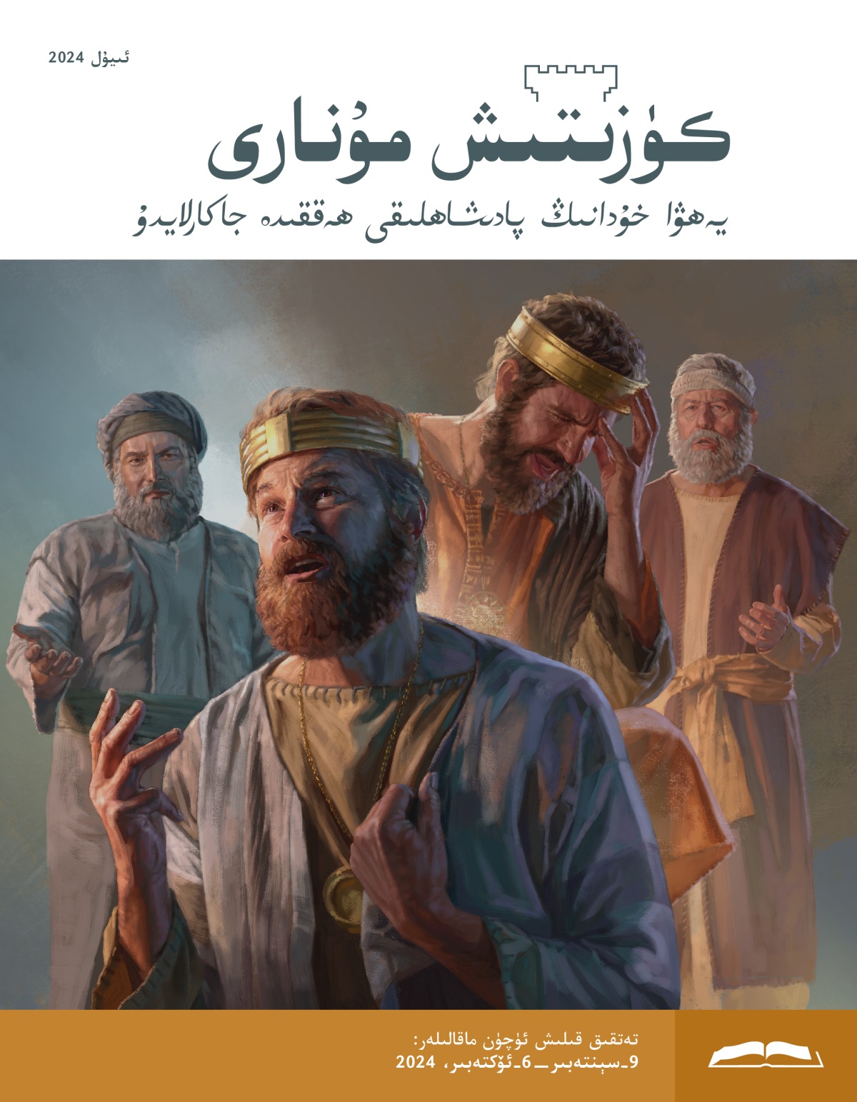 كوللاژ:‏ 1.‏ ناتان پە‌يغە‌مبە‌ر داۋۇ‌ت پادىشاھقا گە‌پ قىلغاندا،‏ داۋۇ‌ت پۇ‌شايمان قىلىپ ئاسمانغا قاراۋاتىدۇ.‏ 2.‏ يە‌شايا ھىزقىيا پادىشاھقا سۆز قىلغاندا،‏ ھىزقىيا قايغۇ‌رىۋاتىدۇ.‏