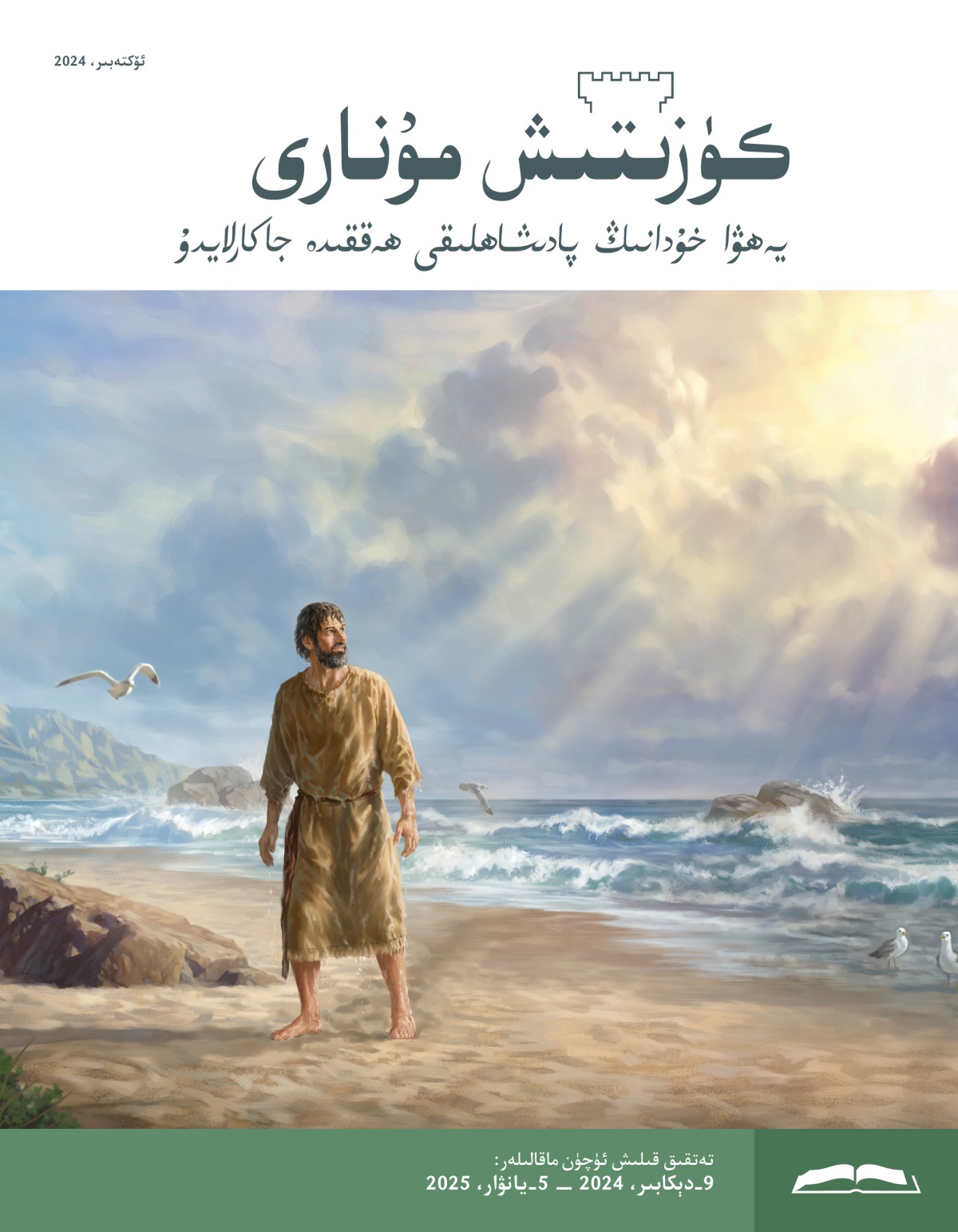 يۇ‌نۇ‌س پە‌يغە‌مبە‌ر دېڭىز بويىدا تۇ‌رۇ‌پ،‏ ئاسمانغا قاراۋاتىدۇ.‏ ئۈستى-‏بېشى ھۆل بولۇ‌پ كە‌تكە‌نىدى.‏