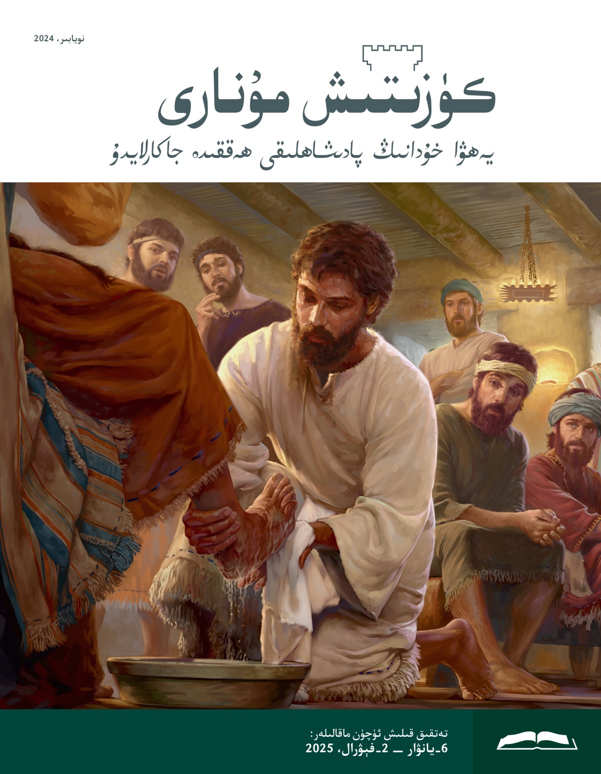 ئە‌يسا بىر ئە‌لچىسىنىڭ پۇ‌تىنى يۇ‌يۇ‌ۋاتىدۇ،‏ باشقا ئە‌لچىلە‌ر كۆزلىرىگە ئىشە‌نمە‌ي قاراپ تۇ‌رۇ‌پلا قالدى.‏
