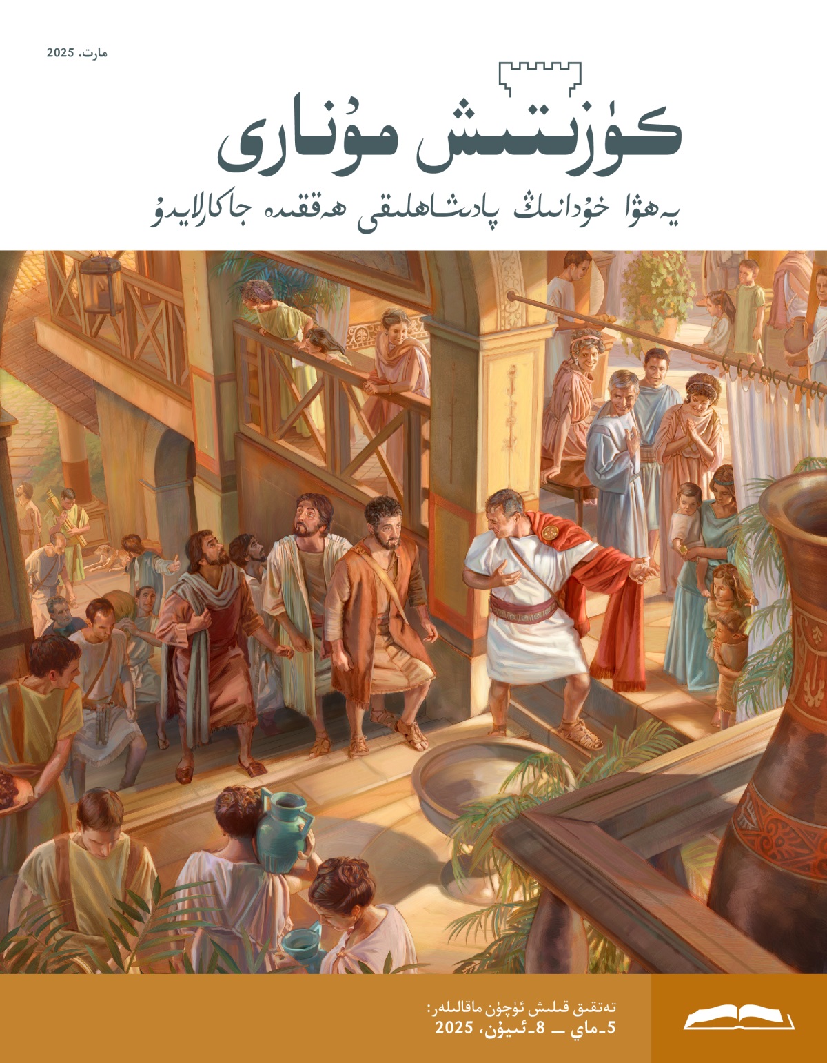 پېترۇ‌س ۋە ئۇ‌نىڭ ھە‌مراھلىرىنى كورنىلىي ئۆيىنىڭ يۇ‌قىرى قە‌ۋىتىدىكى بىر خانىگە باشلاۋاتىدۇ.‏