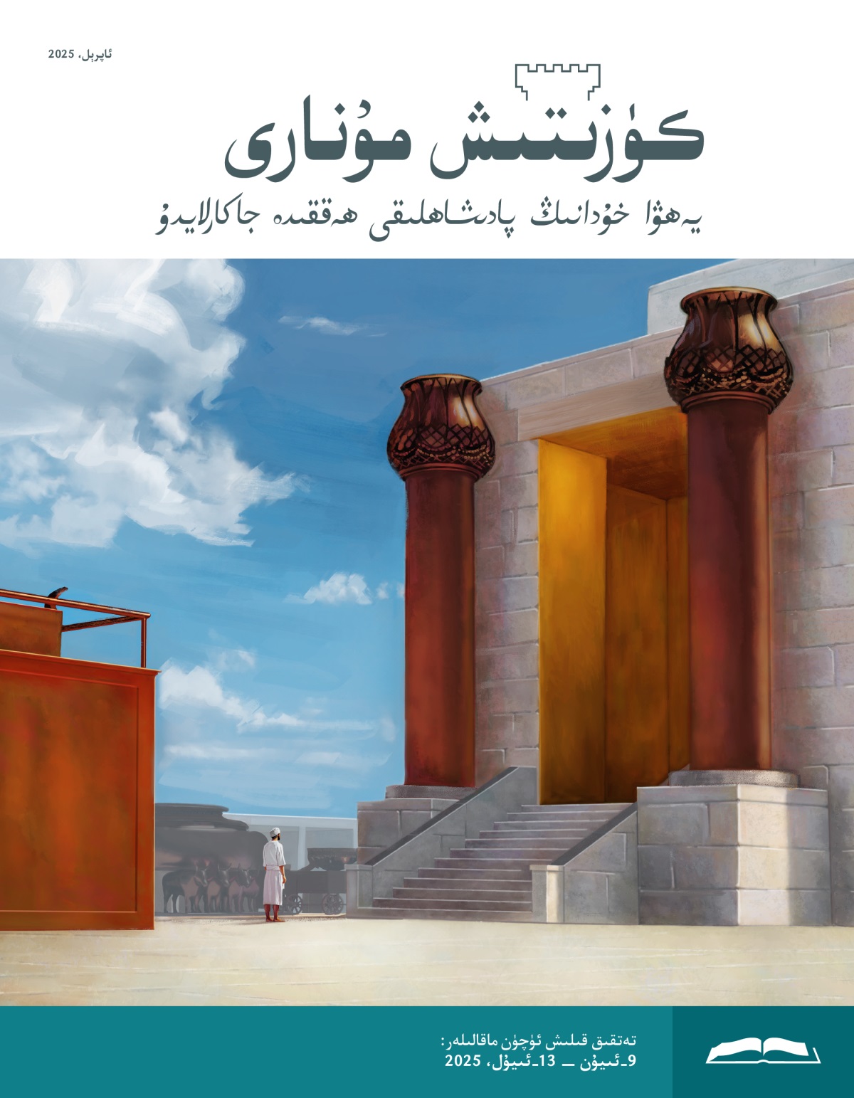 ئىبادە‌تخانىدىكى مىس قۇ‌ربانگاھ بىلە‌ن ئايۋان ئوتتۇ‌رىسىدا تۇ‌رغان بىر لاۋىي.‏