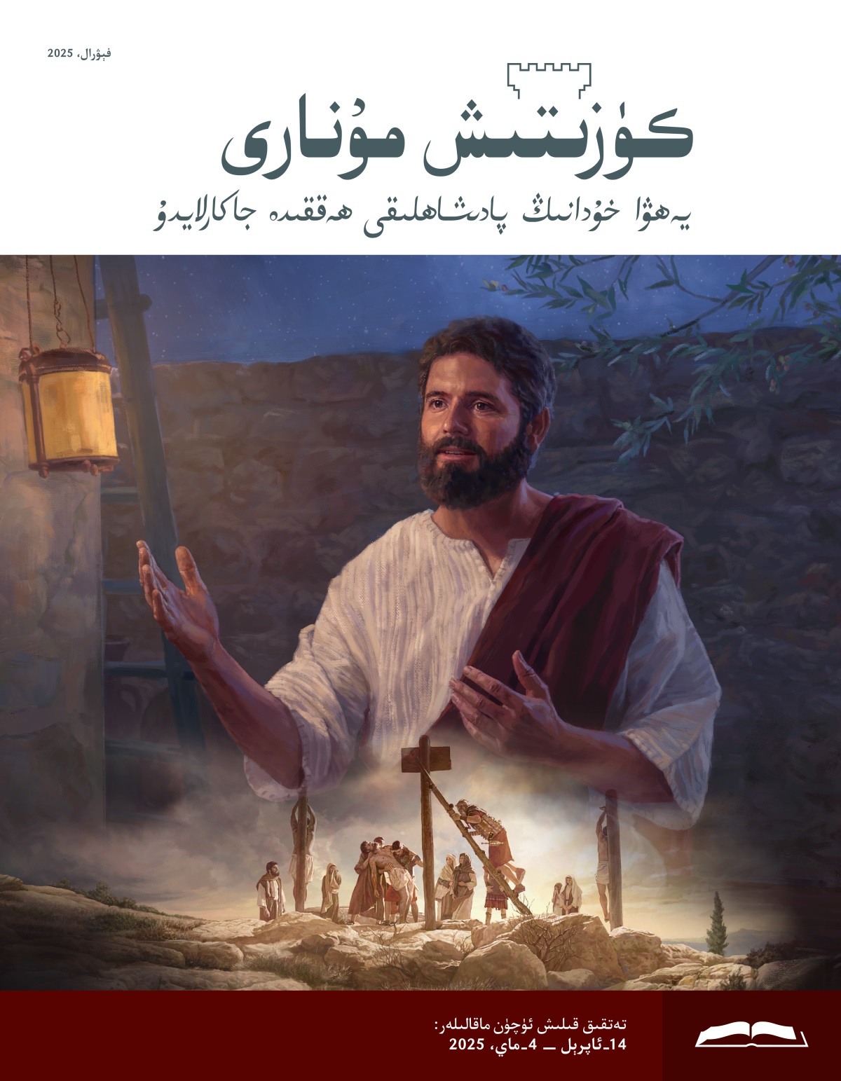 كوللاژ:‏ 1.‏ ئە‌يسا كېچىدە سۆزلە‌ۋاتىدۇ.‏ 2.‏ رىم ئە‌سكە‌رلىرى ئە‌يسانىڭ جە‌سىتىنى تۈۋرۈك ياغاچتىن چۈشۈرۈۋاتىدۇ.‏