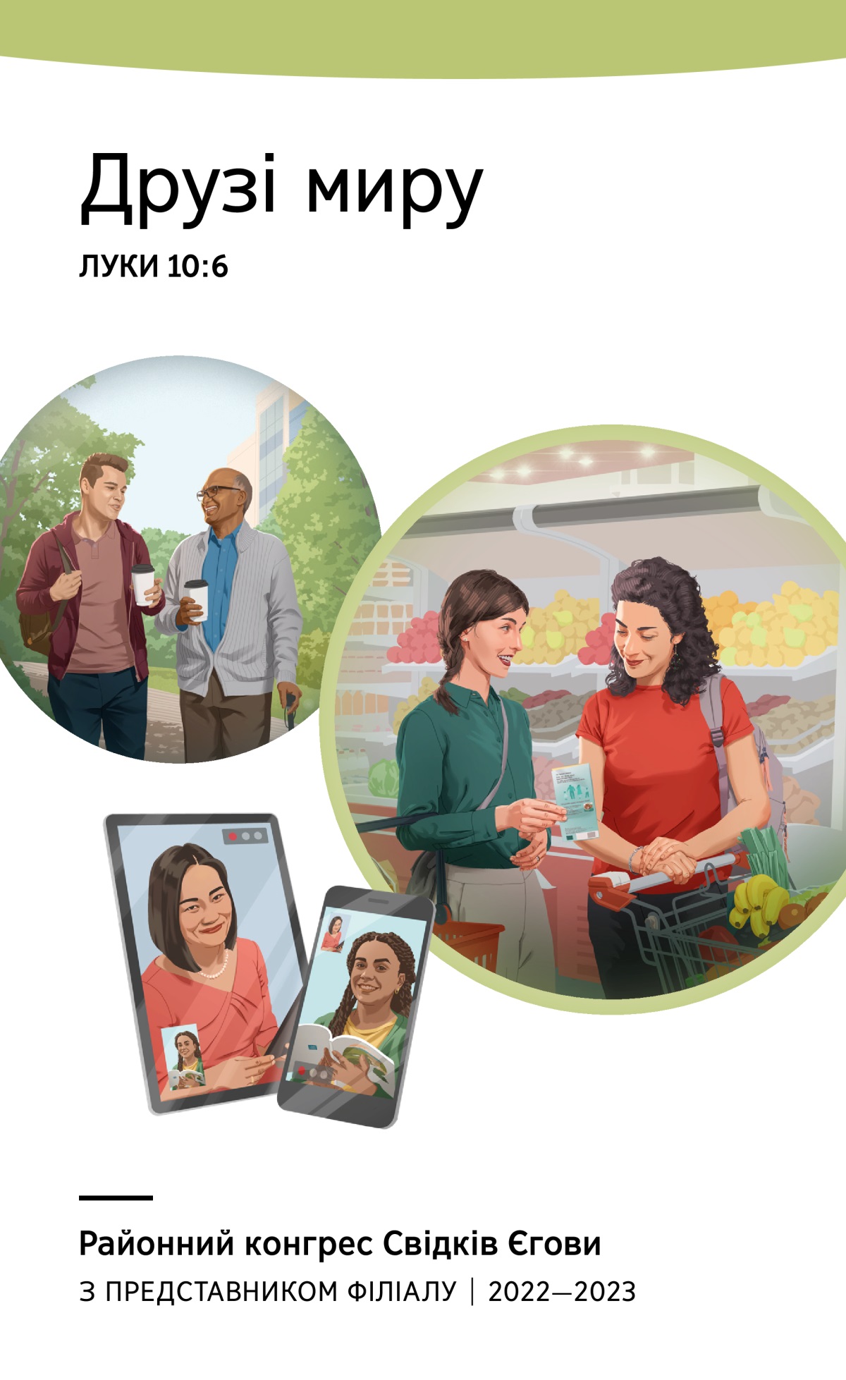 Програма районного конгресу з представником філіалу 2022—2023.