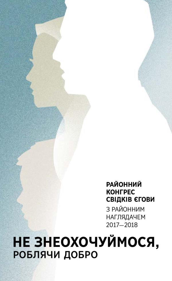 Програма районного конгресу з районним наглядачем 2017—2018