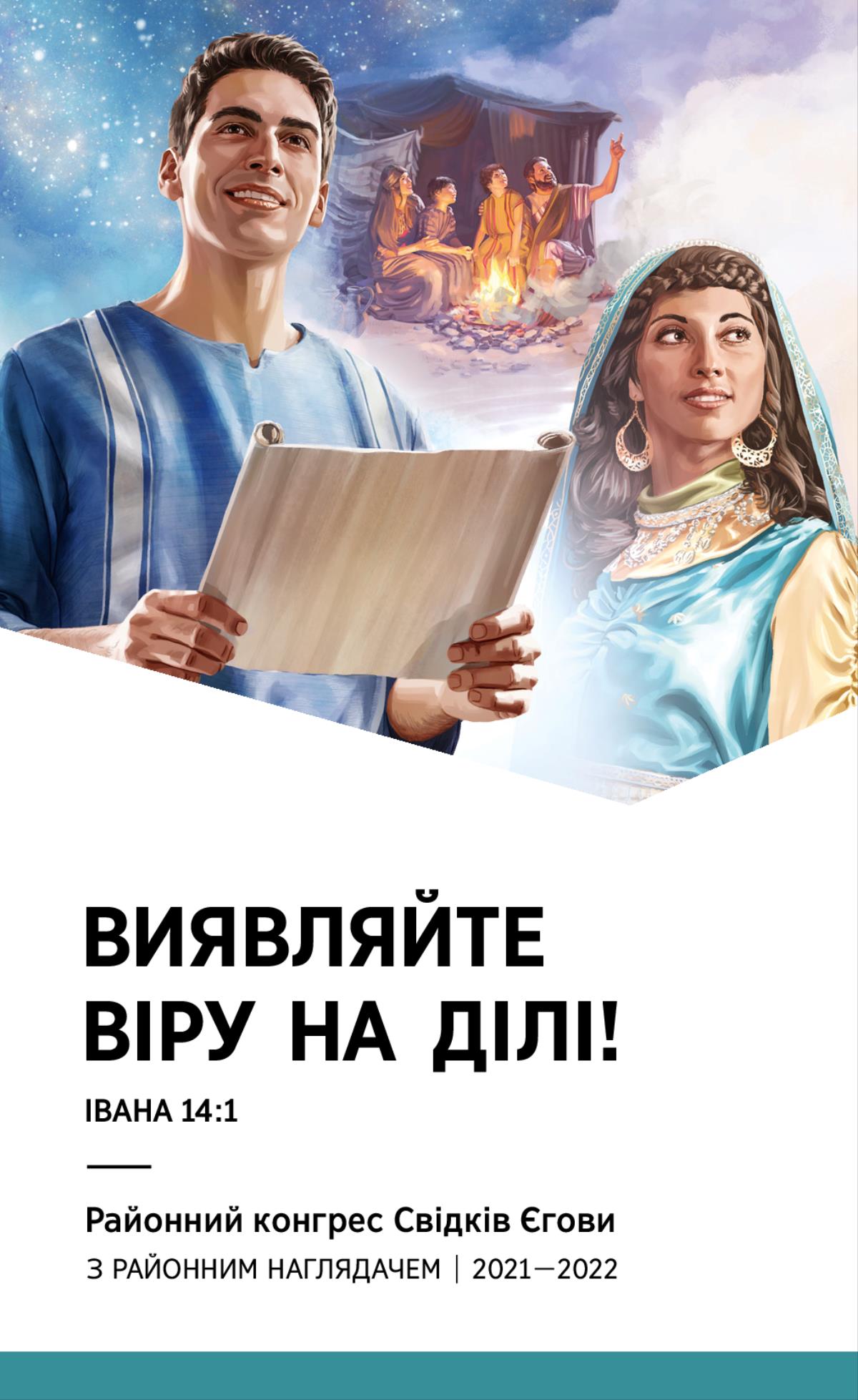 Програма районного конгресу з районним наглядачем 2021—2022.