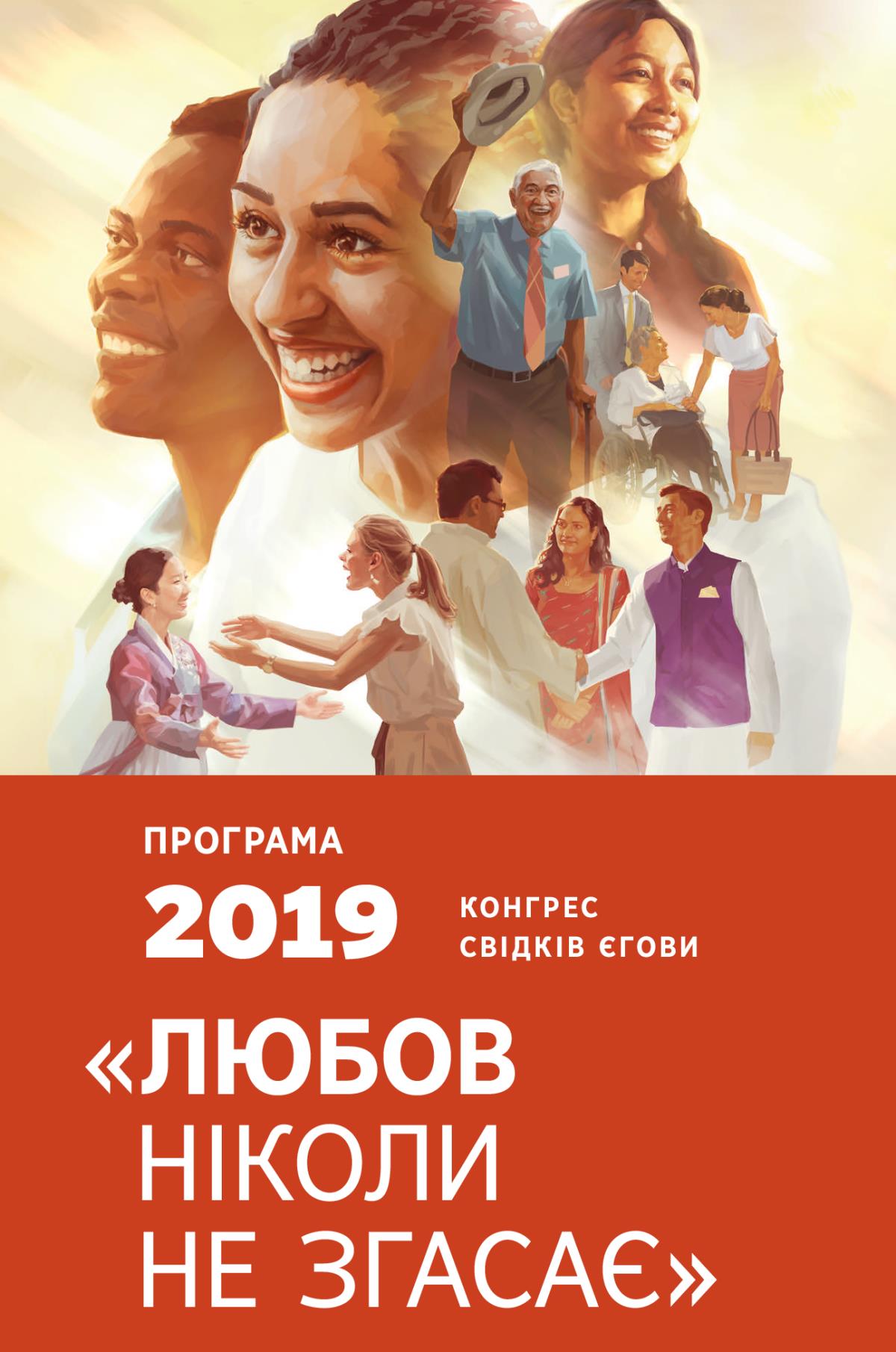 Програма конгресу Свідків Єгови 2019