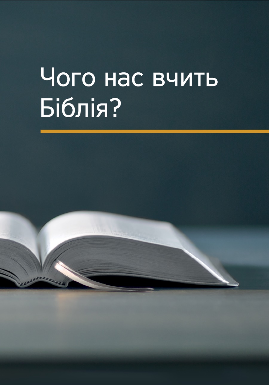 Чого нас вчить Біблія?